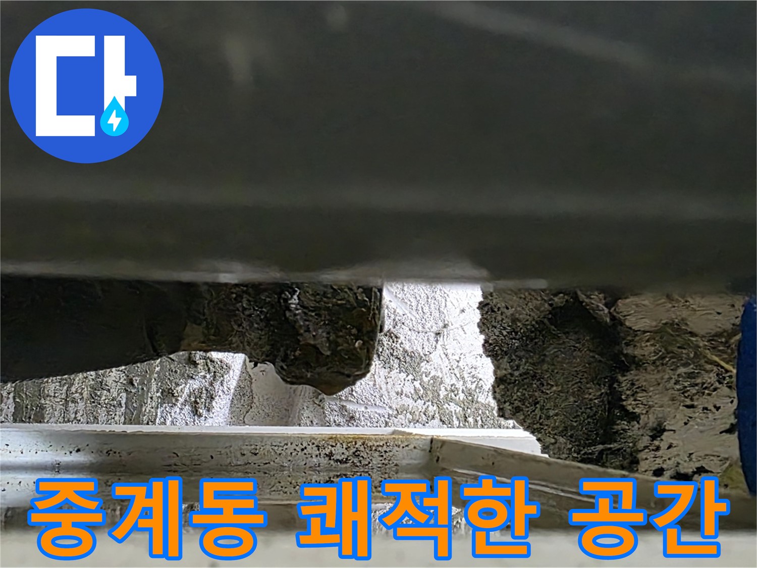 중계동 배수관 누수 - 누수 해결로 쾌적하고 안전한 공간 조성