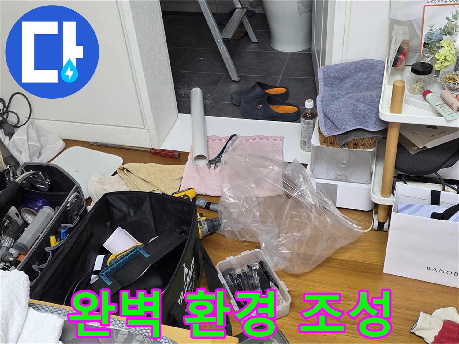 중계동 아파트 누수 - 누수 해결을 위한 완벽한 작업 환경을 조성했습니다!