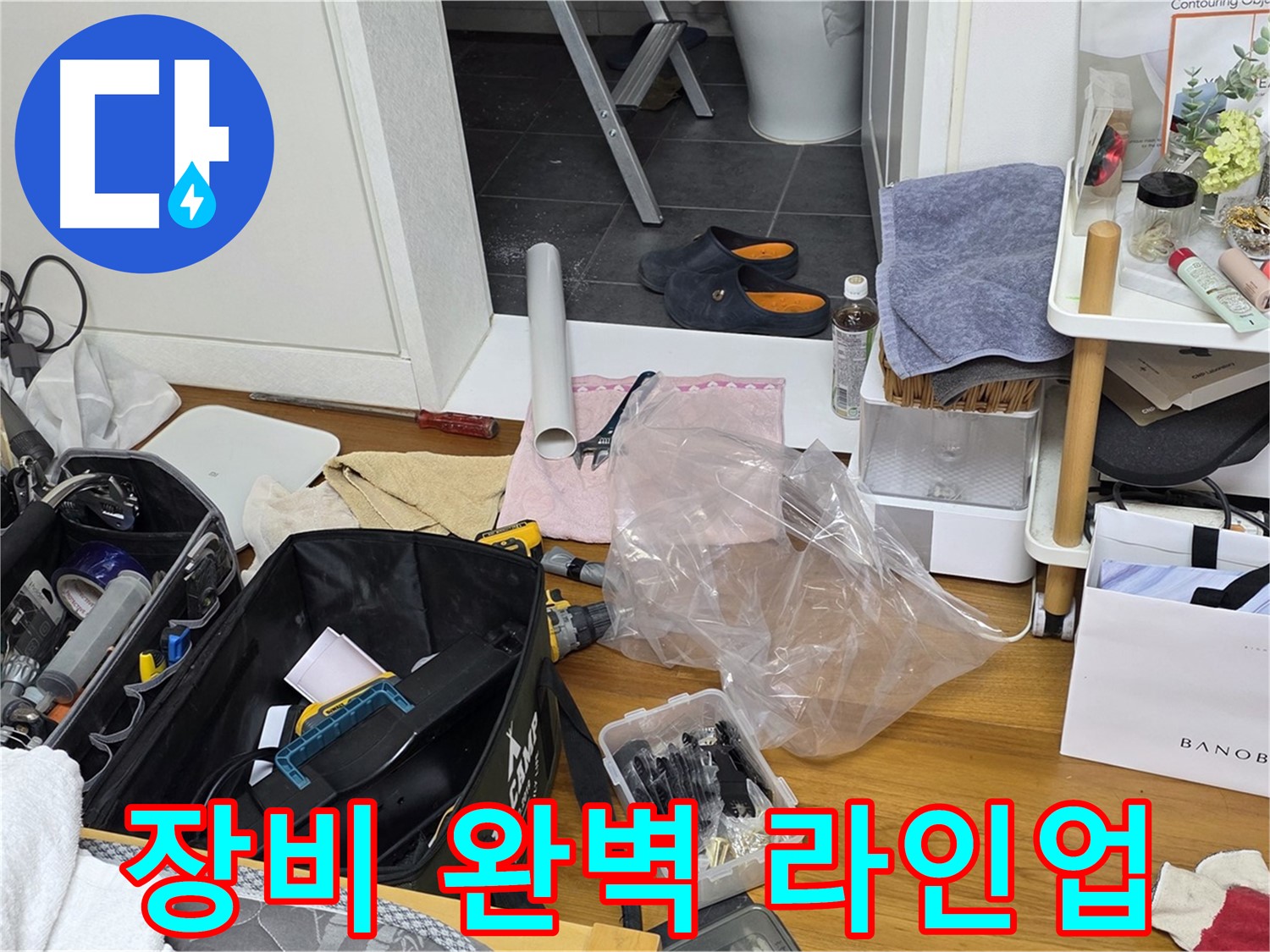 중계동 아파트 누수 - 누수 해결을 위한 장비 완벽 라인업을 소개합니다!