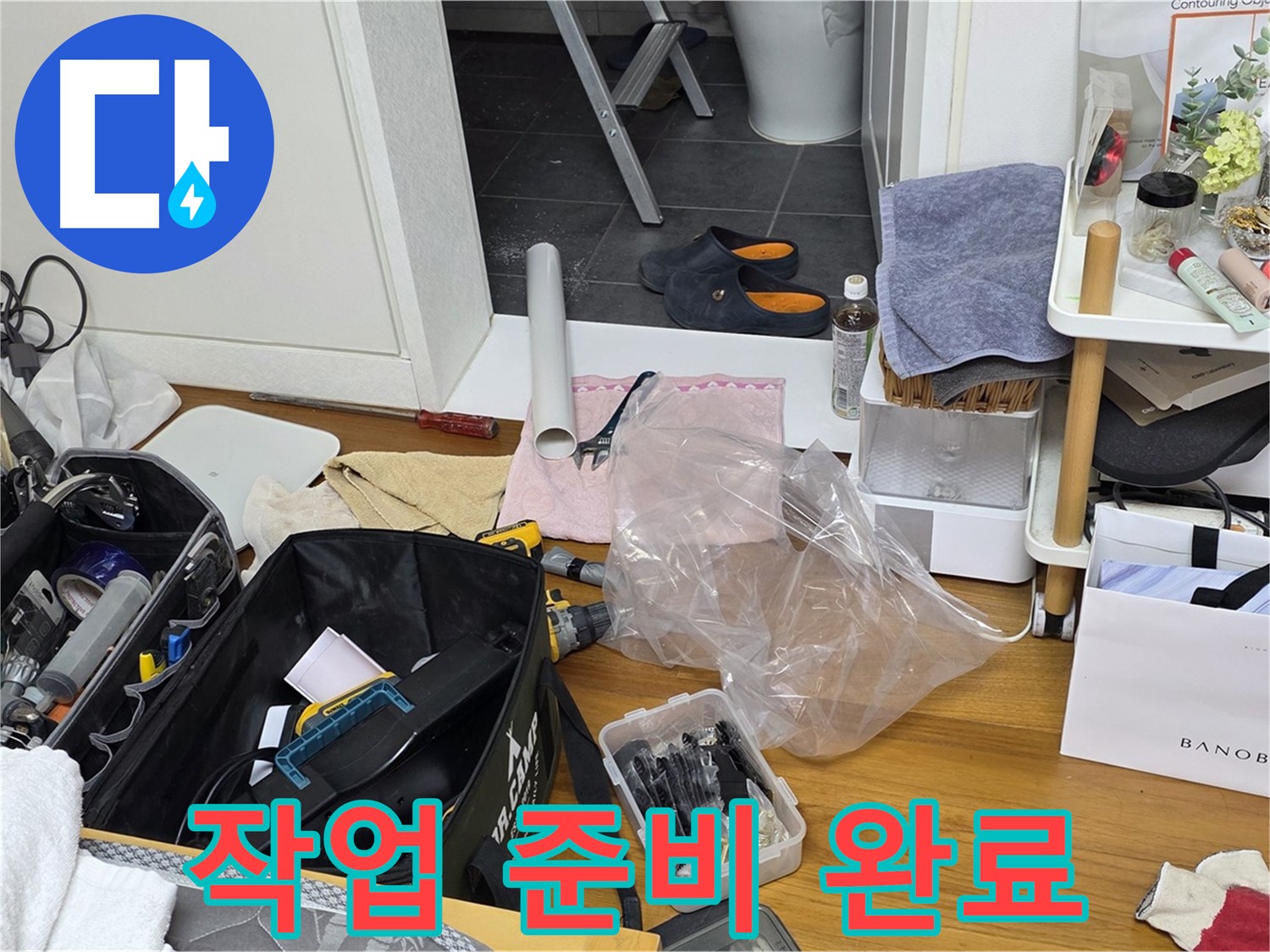 중계동 아파트 누수 - 전문가의 누수 해결을 위한 작업 준비 완료!