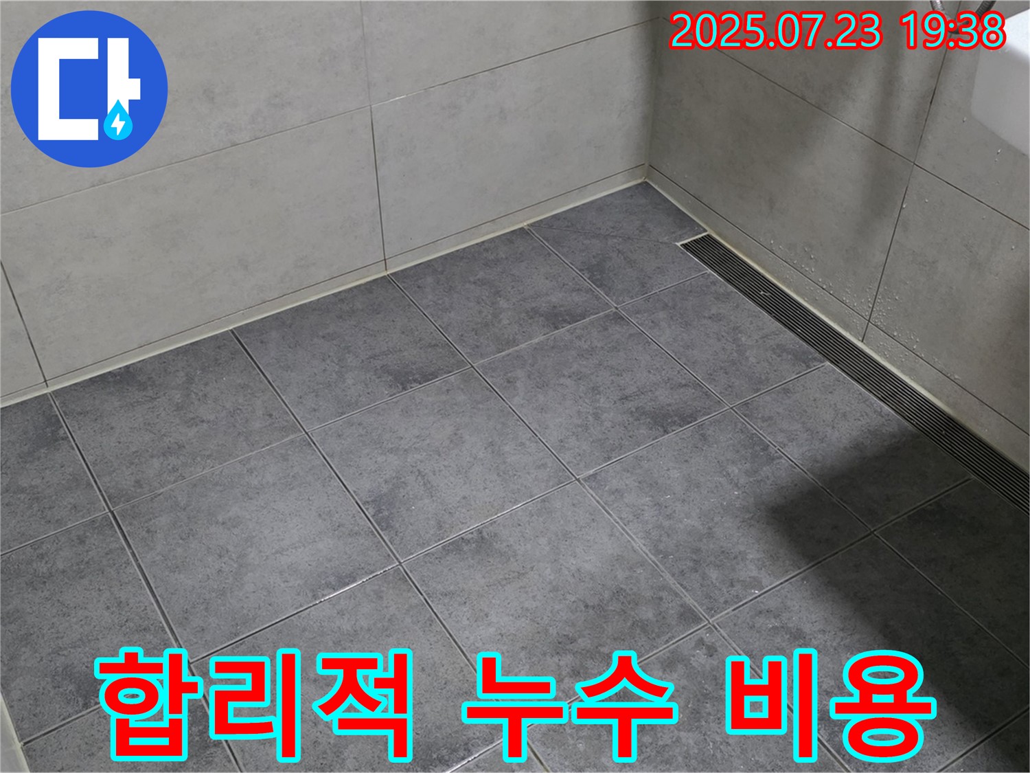 중계동 아파트 누수 - 합리적인 비용으로 완벽한 누수 해결
