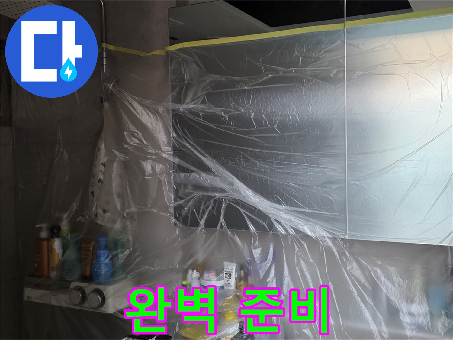중계동 아파트 욕실 누수 공사 전 - 꼼꼼한 비닐 보양 작업으로 완벽 준비