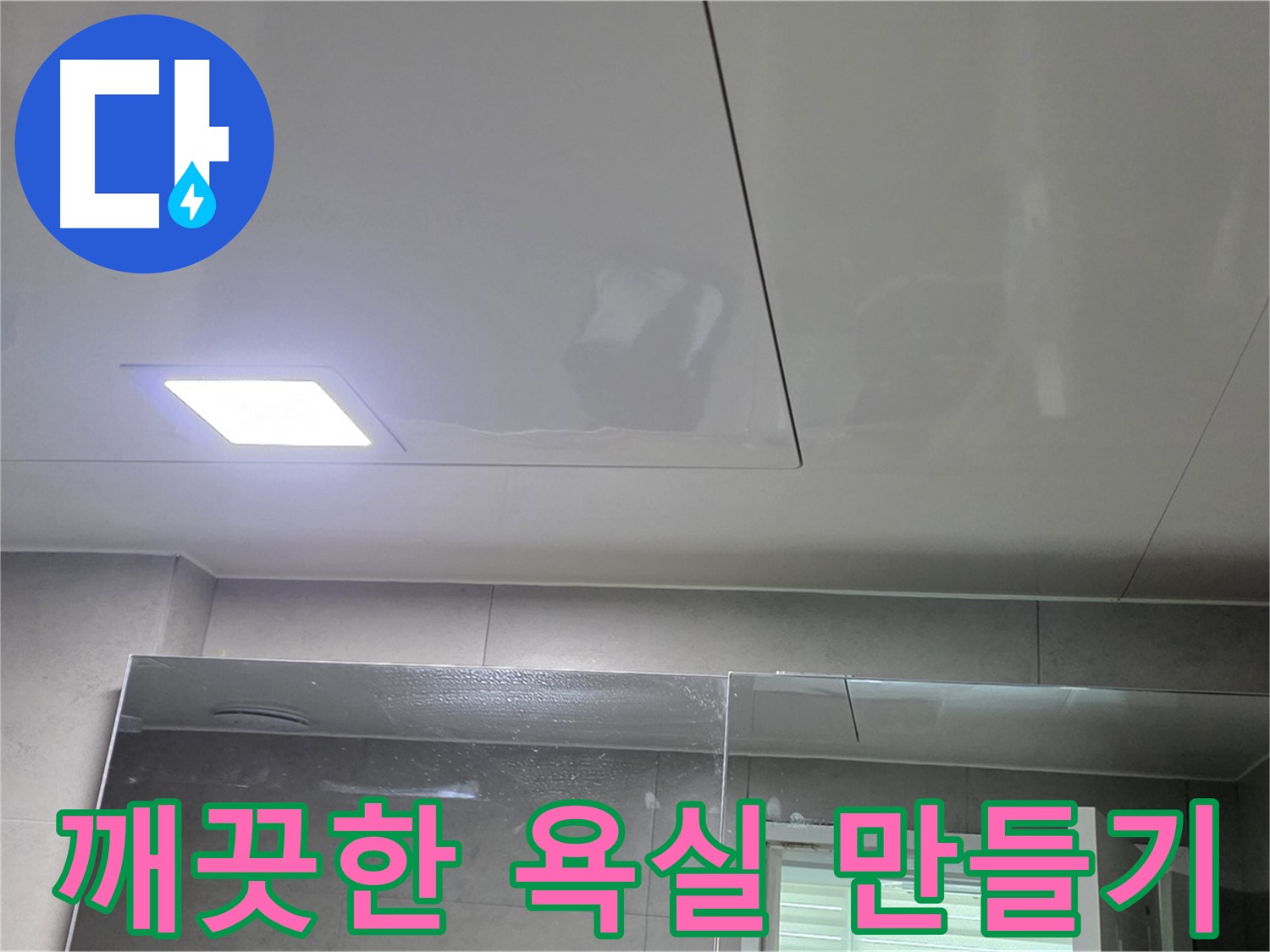 중계동 욕실 SMC 천장 교체 - 쾌적하고 깨끗한 욕실 만들기