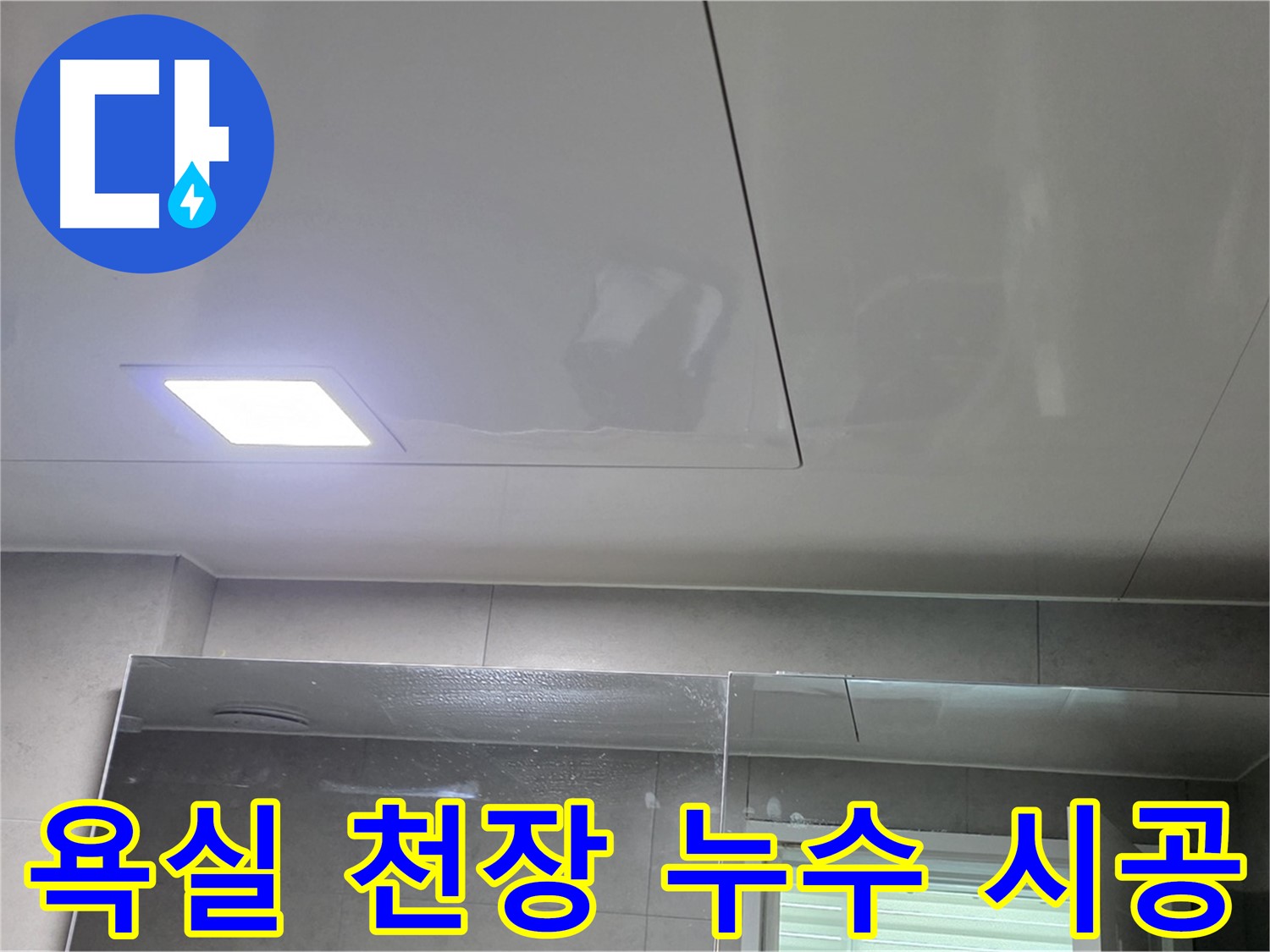 중계동 욕실 천장 누수 - 완벽 시공으로 누수 걱정 끝