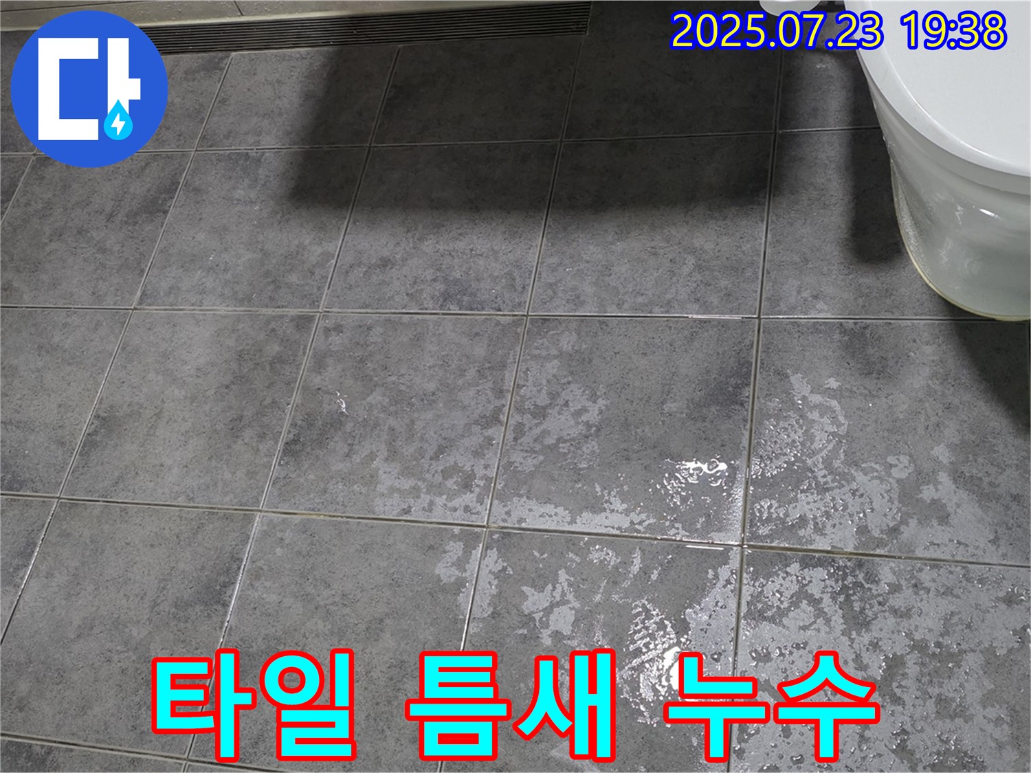 중계동 욕실 타일 틈새 누수 - 전문적인 누수 탐지 기술과 꼼꼼한 시공으로 완벽하게 해결