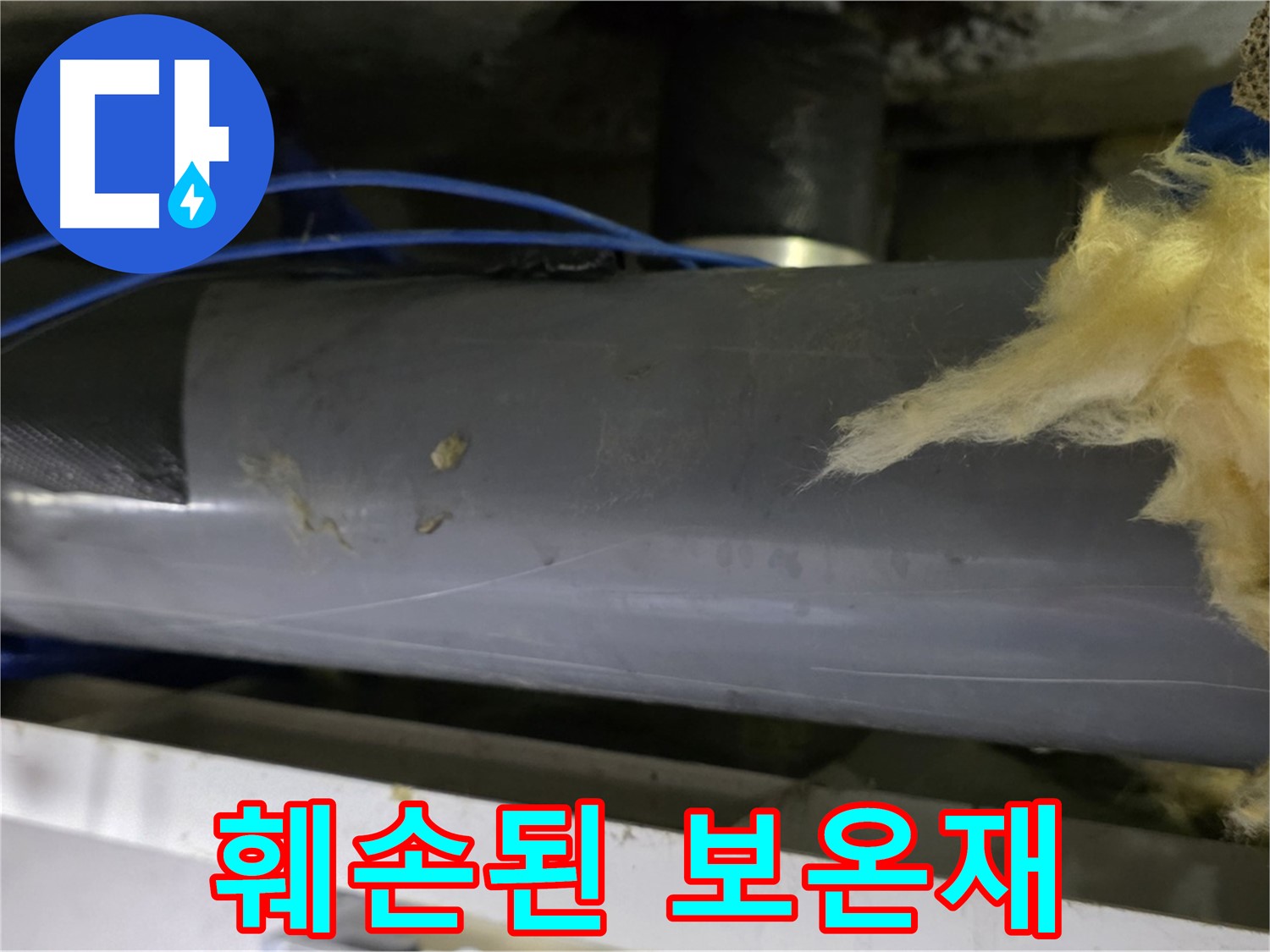 훼손된 보온재 - 결로 발생 위험 증가