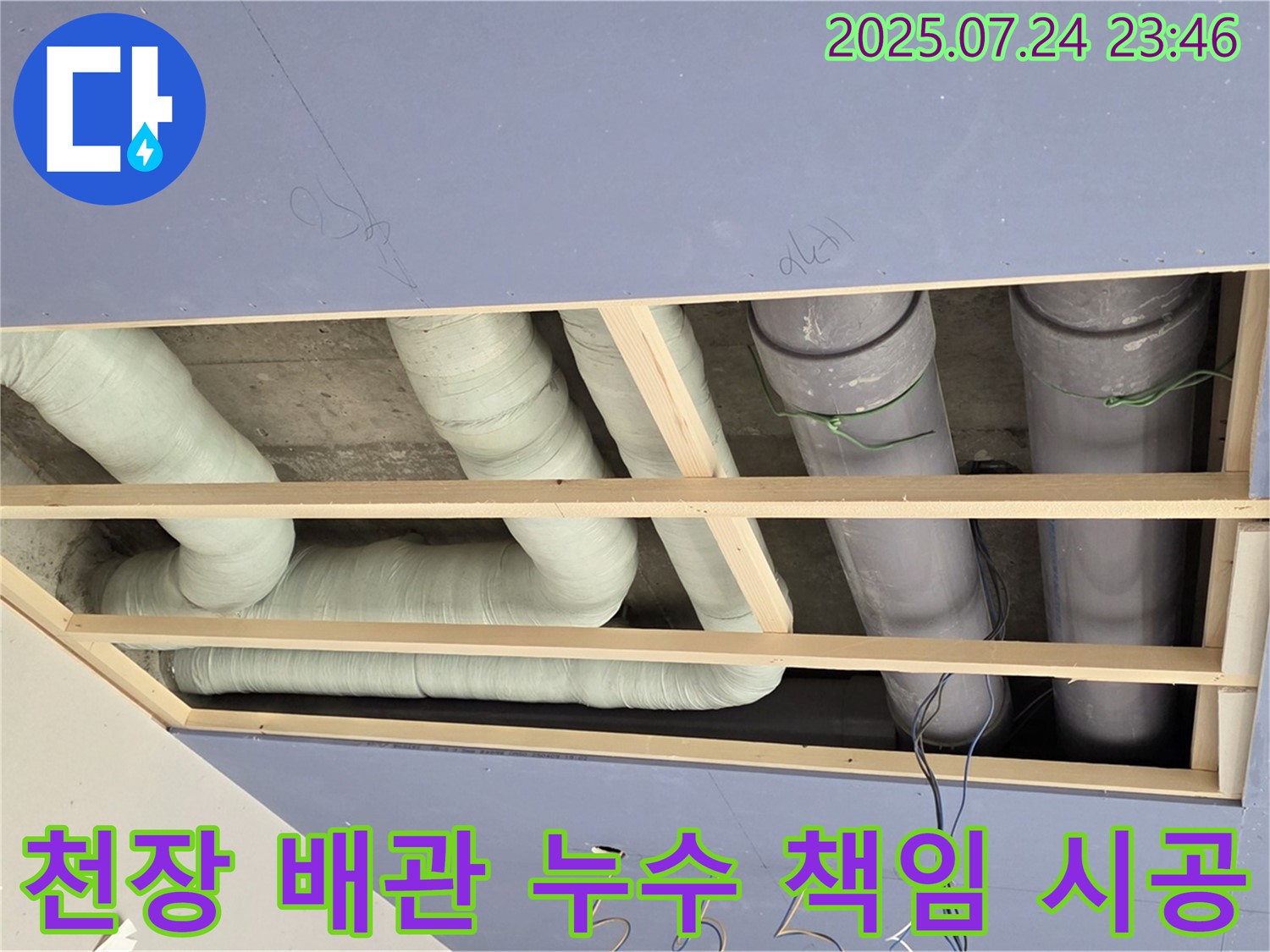서초구 방배동 천장 배관 누수 - 완벽한 책임 시공으로 믿음