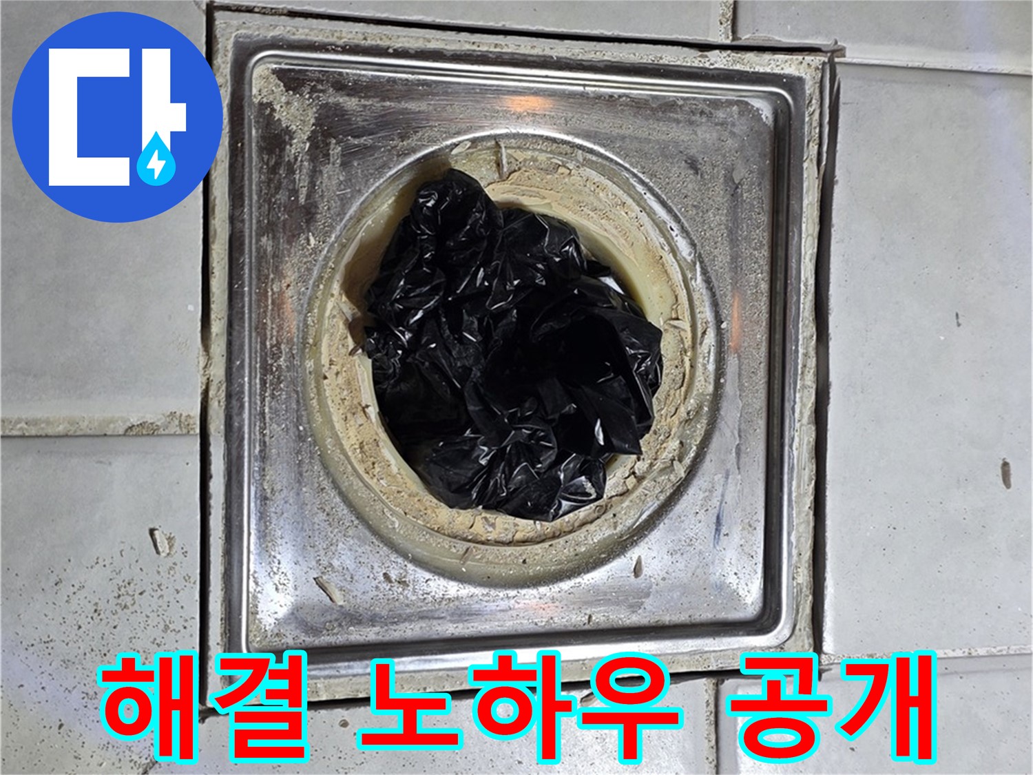 과천 누수 - 욕실 유가 검은 이물질, 완벽 해결 노하우 대공개!