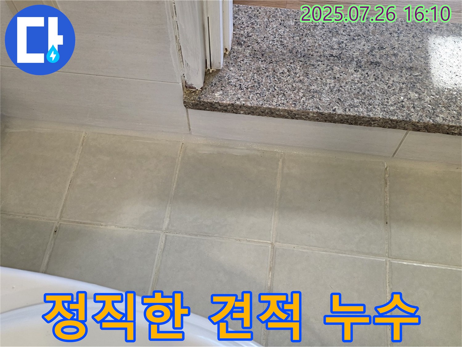 과천 문원동 누수 - 정직한 견적과 투명한 시공으로 고객님의 신뢰를 얻겠습니다.