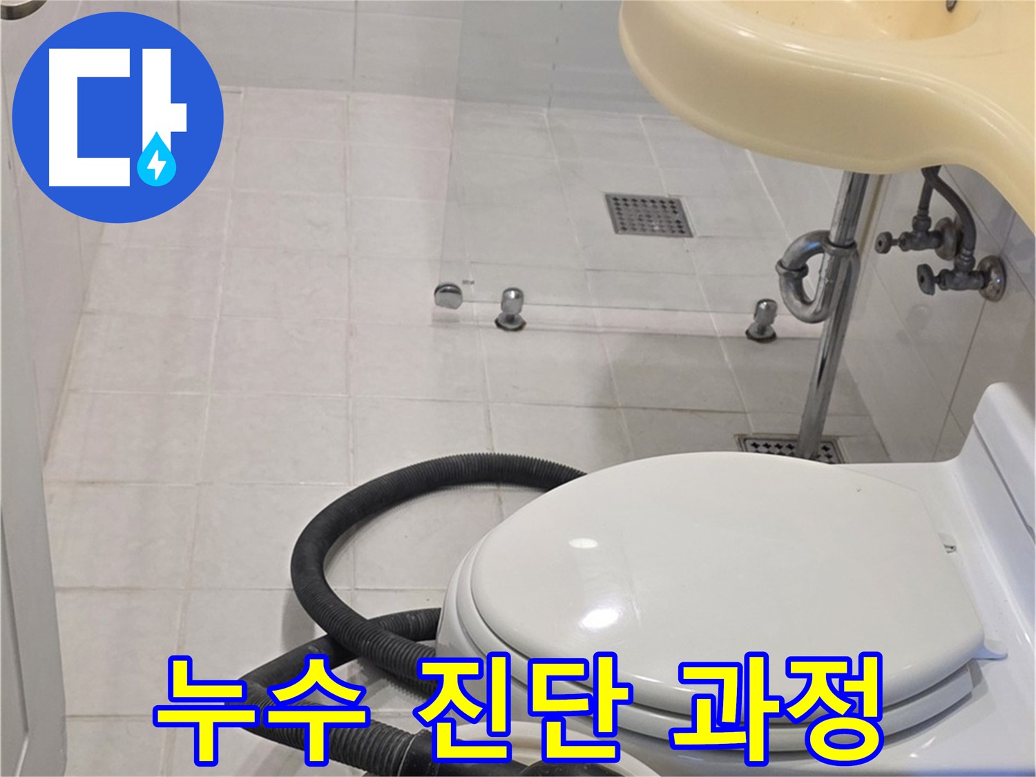 과천 문원동 누수 진단 - 고객 만족을 위한 꼼꼼한 진단