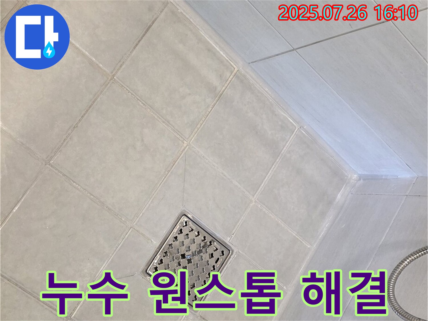 과천 문원동 누수 - 진단부터 시공까지