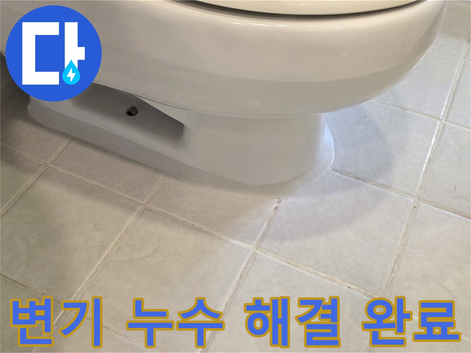 과천 문원동 변기 누수 - 완벽하게 해결된 모습