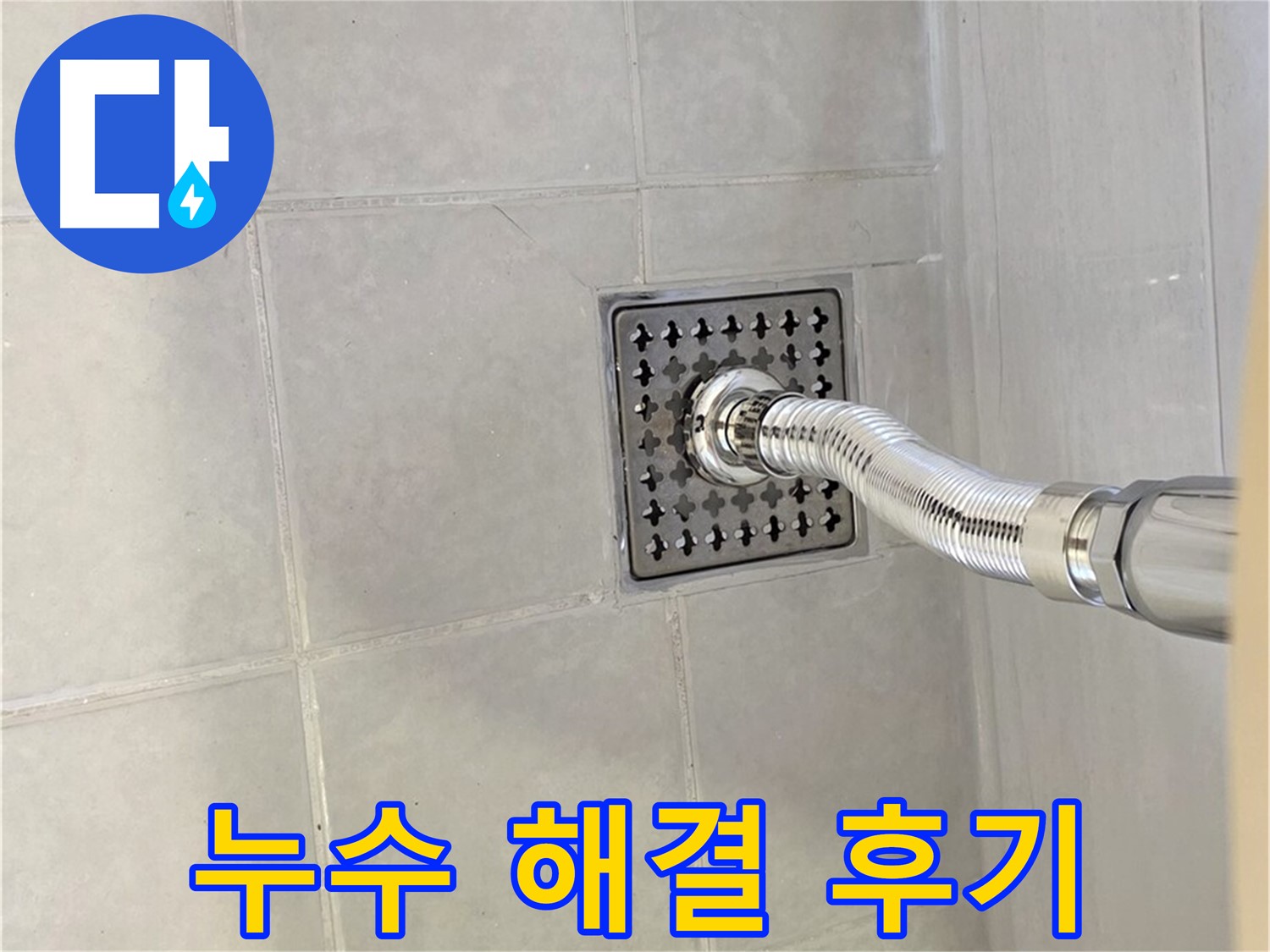 과천 문원동 욕실 배수구 누수 해결 후기 - 고객 만족 100%