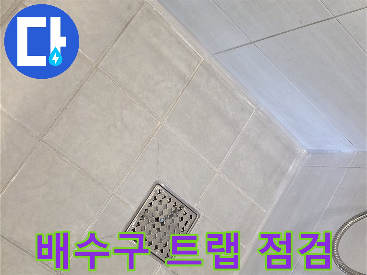 과천 문원동 욕실 - 배수구 트랩 청소 및 점검