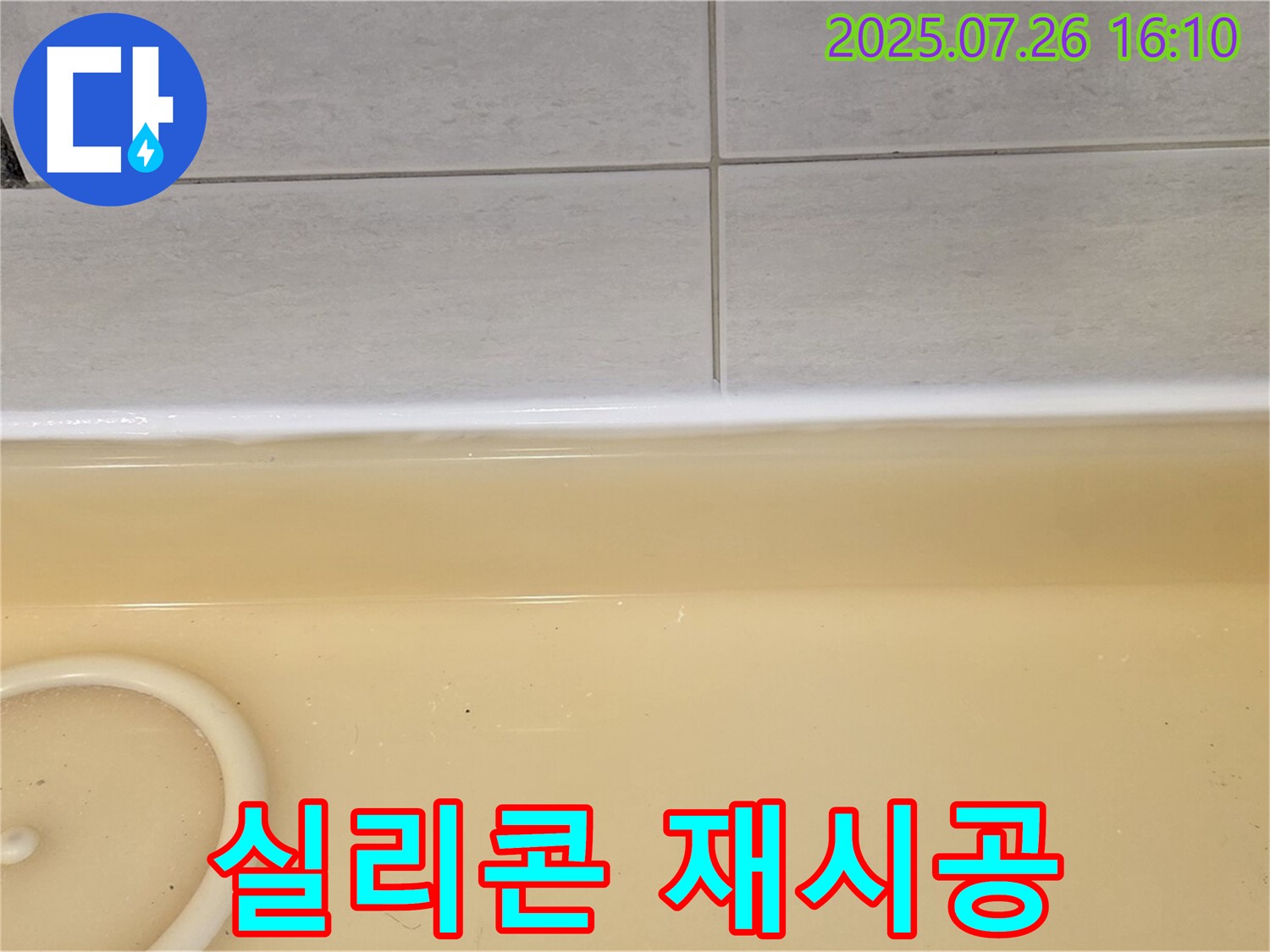 과천 문원동 욕조 누수 - 실리콘 재시공으로 완벽하게 해결!