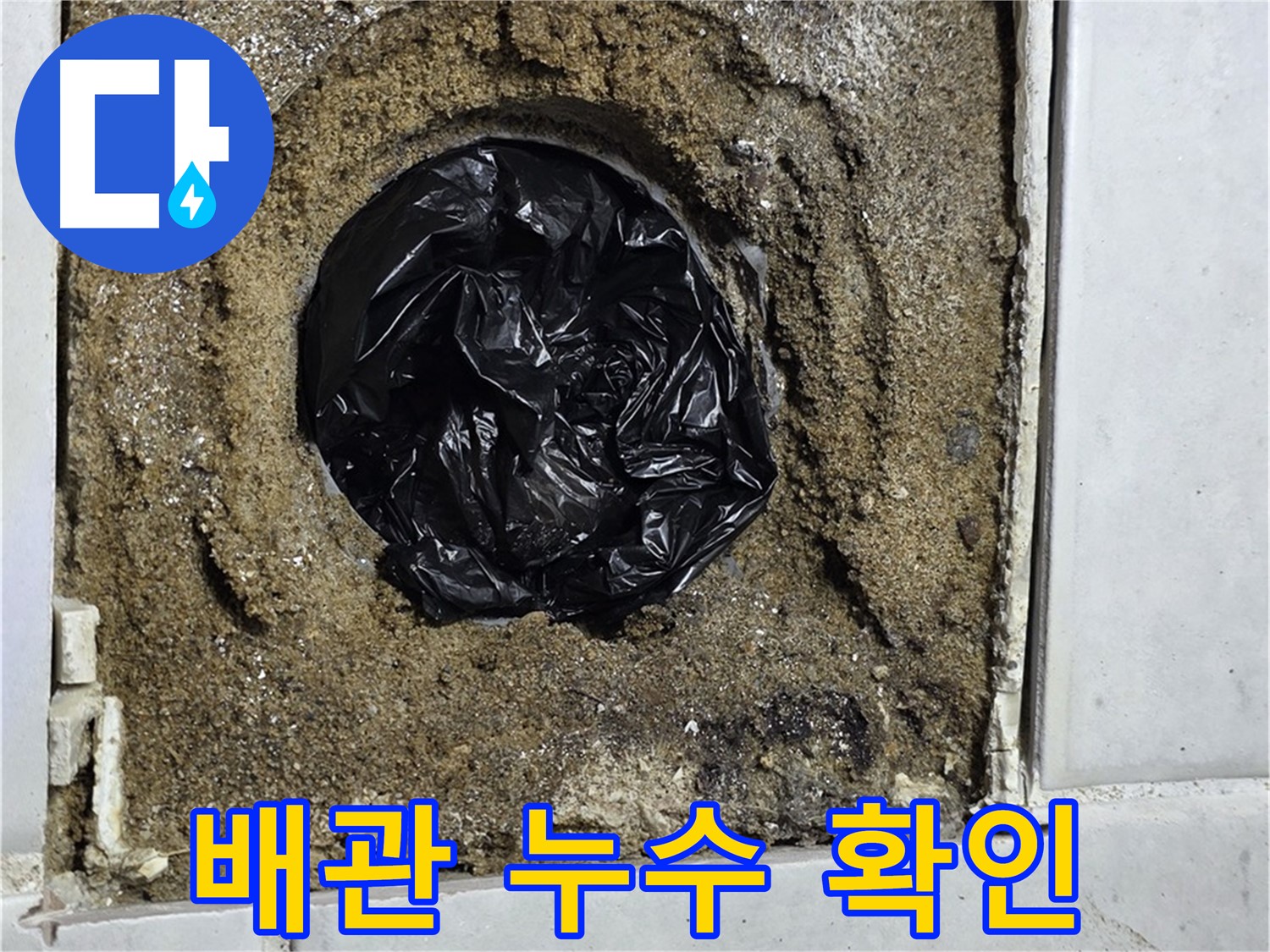 과천 문원동에서 발생한 배관 누수 - 누수탐지 전문가가 정확하게 진단하고 해결합니다.