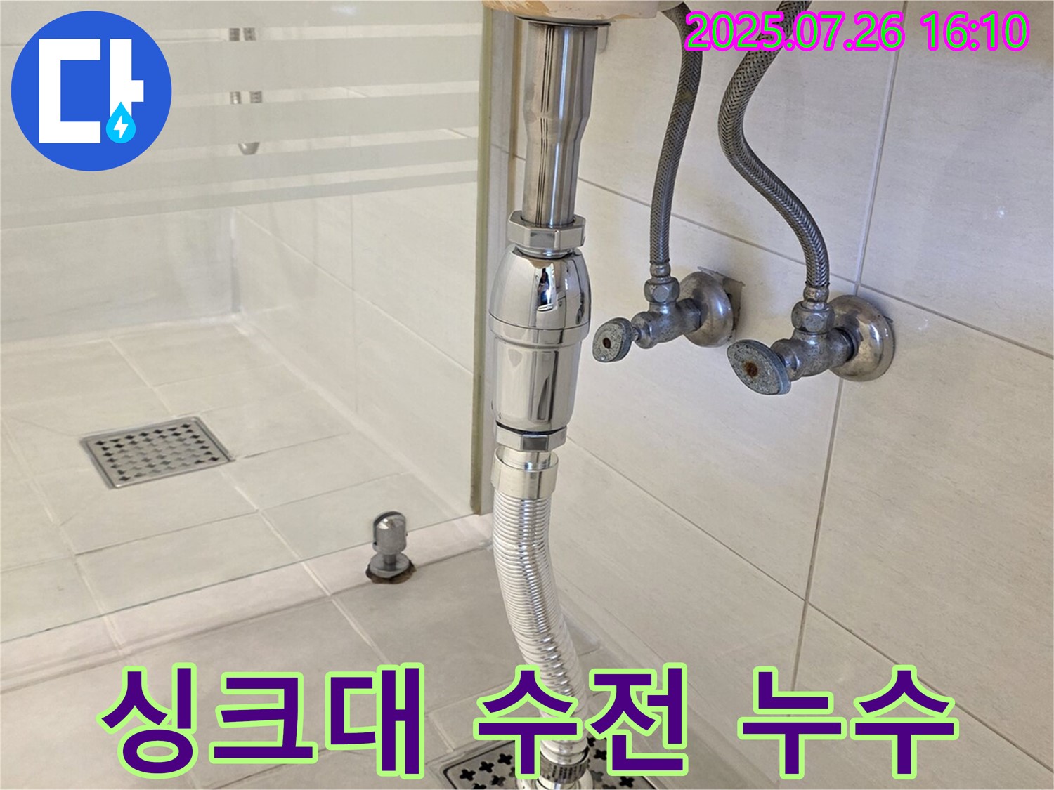 과천 싱크대 수전 누수 - 꼼꼼한 점검과 정확한 수리로 누수 해결!