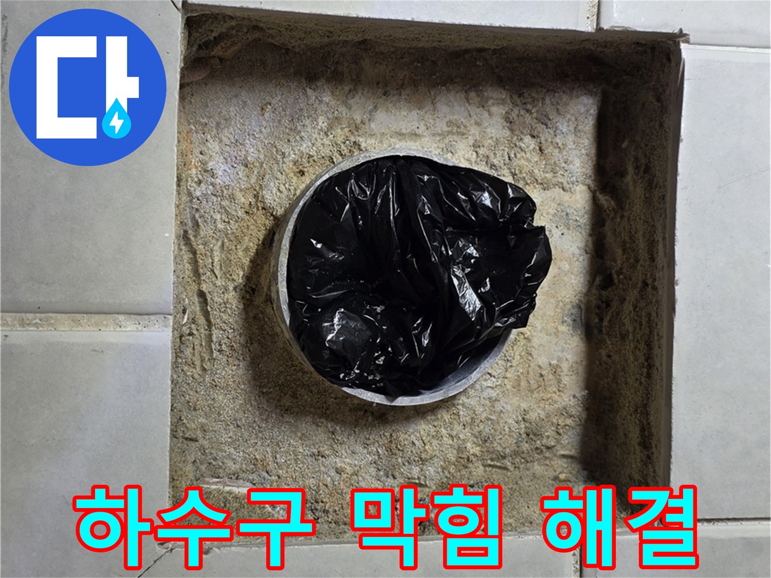 과천 욕실 누수 - 하수구 막힘 해결의 중요성