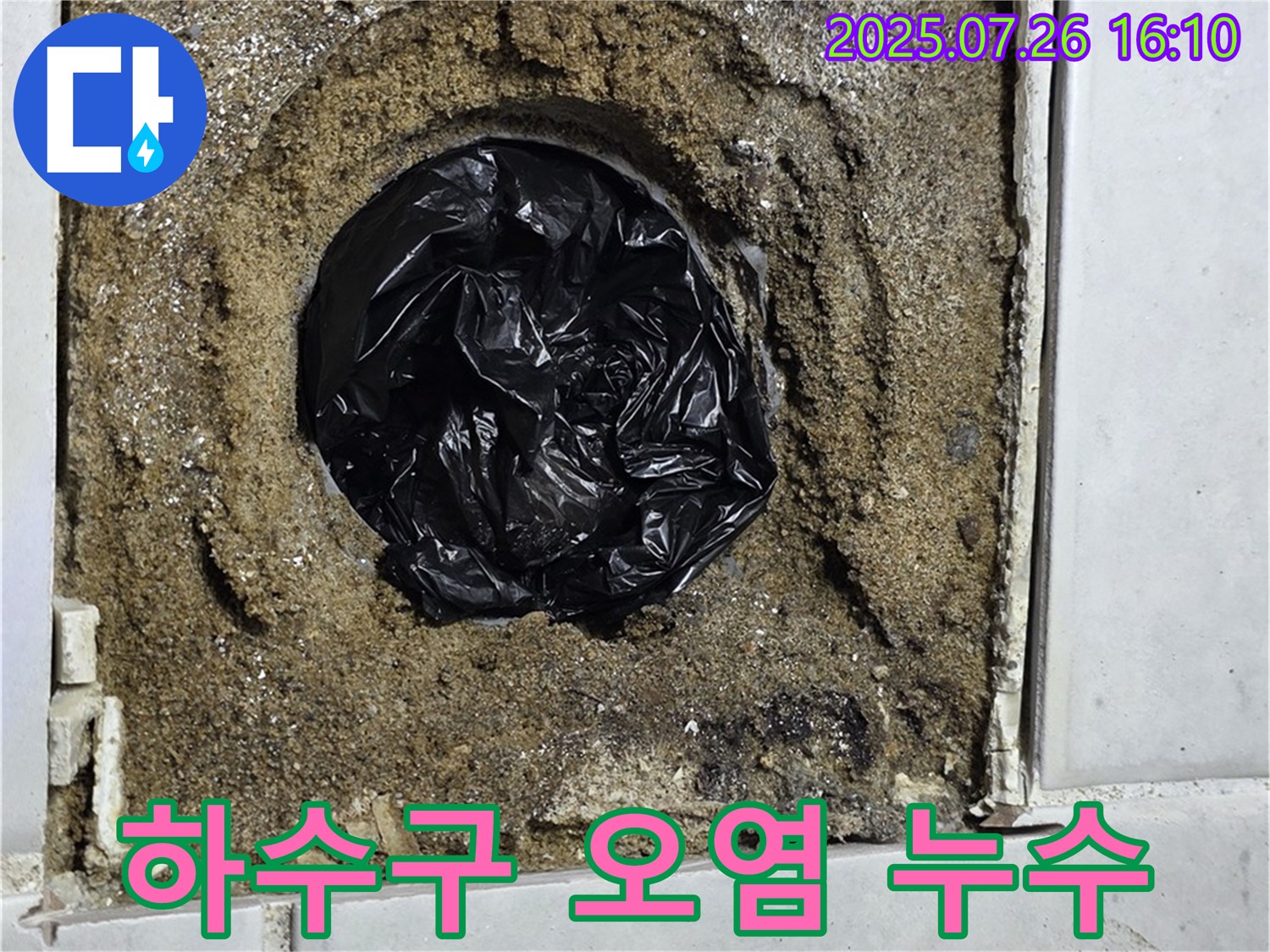 과천 욕실 누수 - 하수구 주변 오염 심각, 누수 가능성 점검