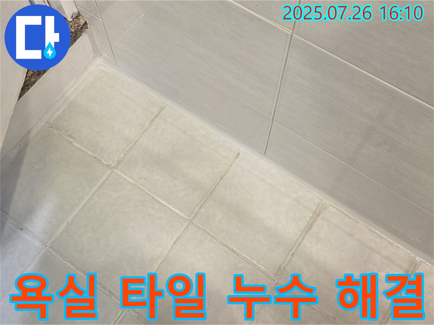 과천 욕실 타일 틈새 누수 - 꼼꼼한 시공으로 완벽하게 해결!