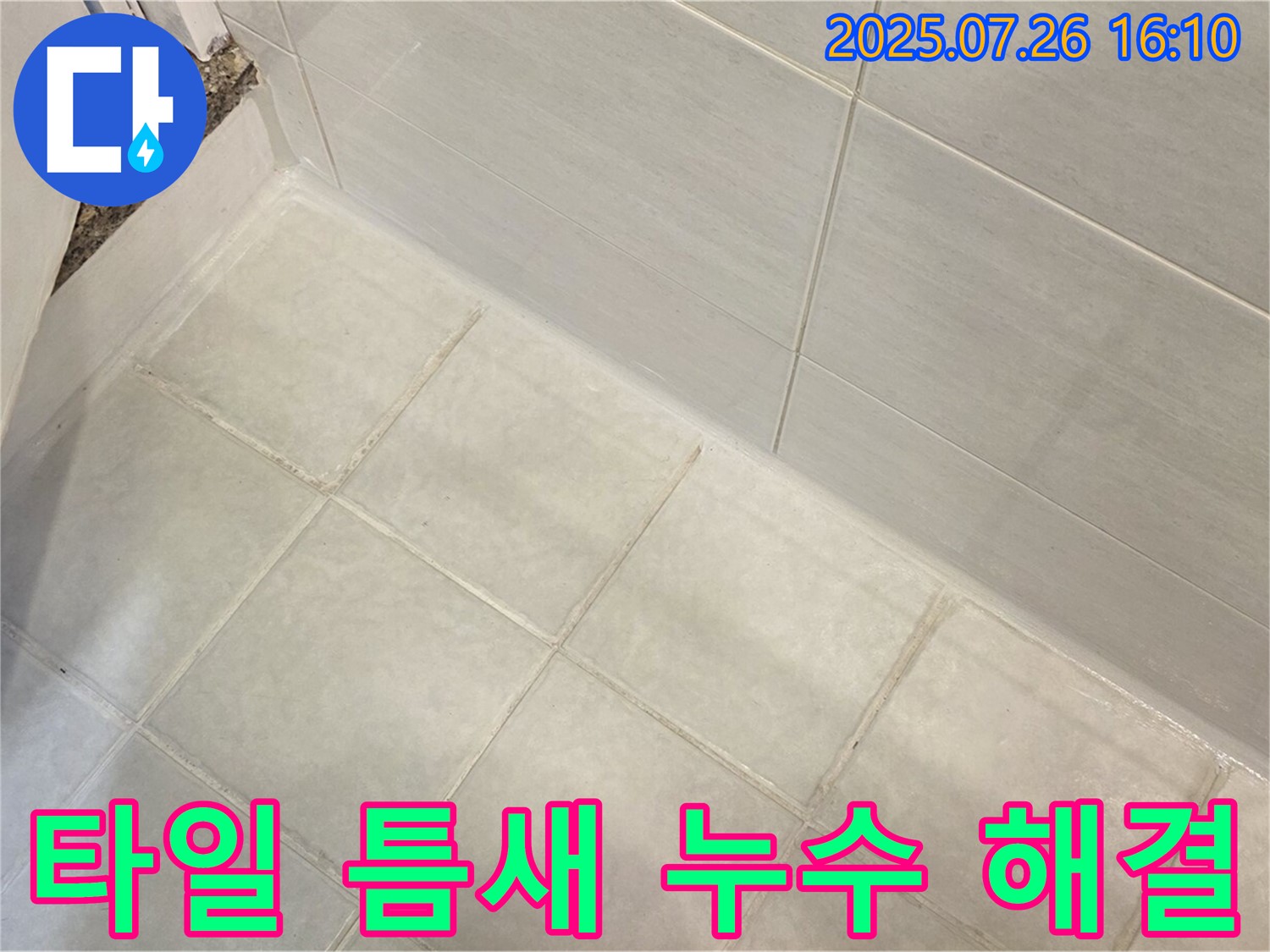 과천 욕실 타일 틈새 누수 - 꼼꼼한 시공으로 완벽하게 해결!