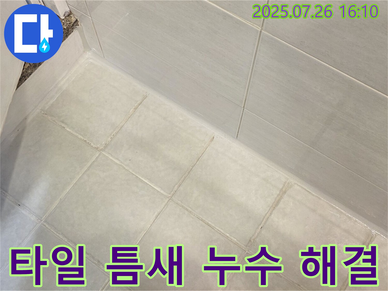 과천 욕실 타일 틈새 누수 - 꼼꼼한 시공으로 완벽하게 해결!
