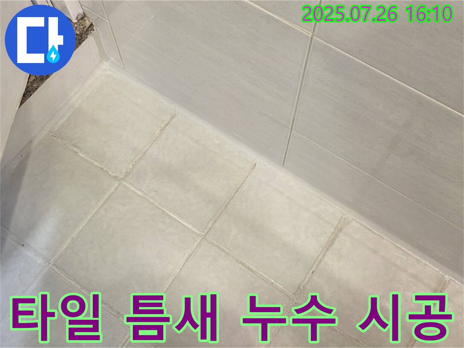 과천 욕실 타일 틈새 누수 - 완벽한 시공으로 누수 걱정 없이!