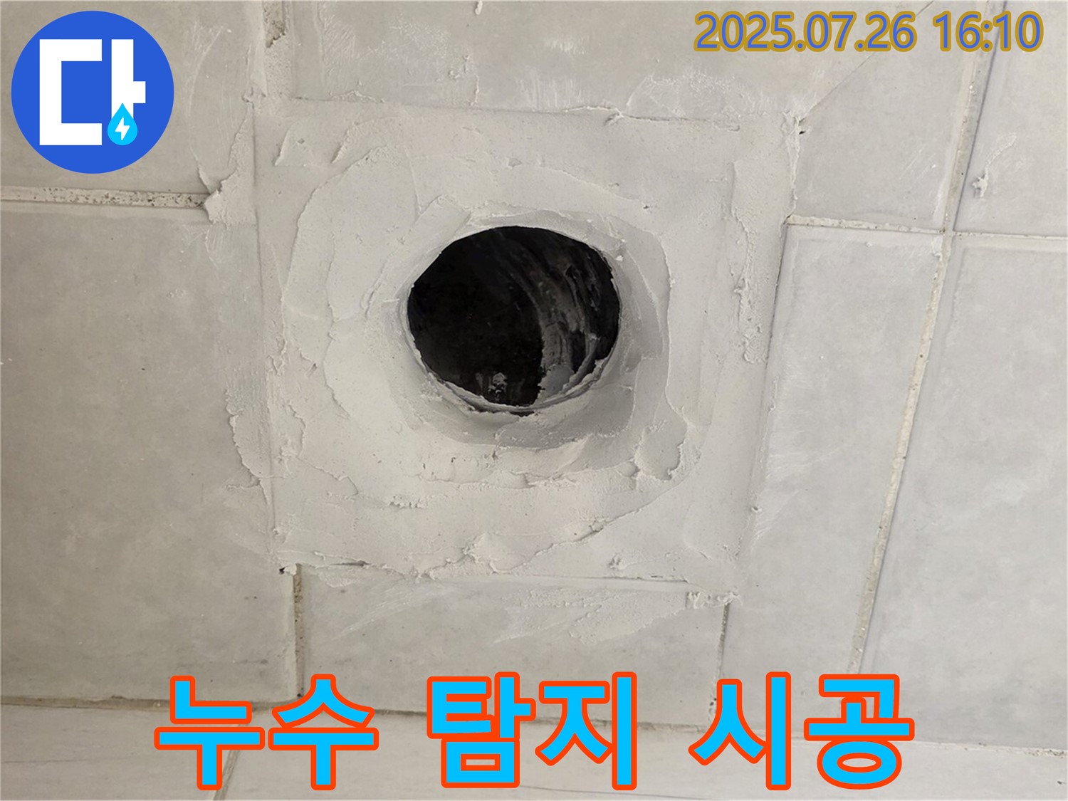 과천시 문원동 누수 - 누수 탐지부터 완벽한 시공까지 책임지고 해결합니다.
