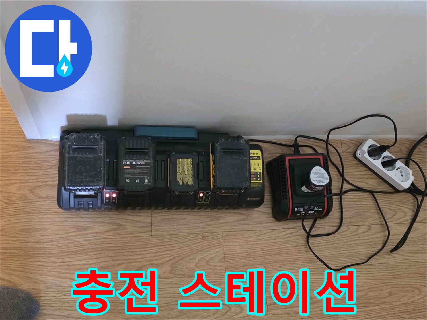 과천시 문원동 누수 - 배터리 충전 스테이션 - 완벽한 장비 가동 준비