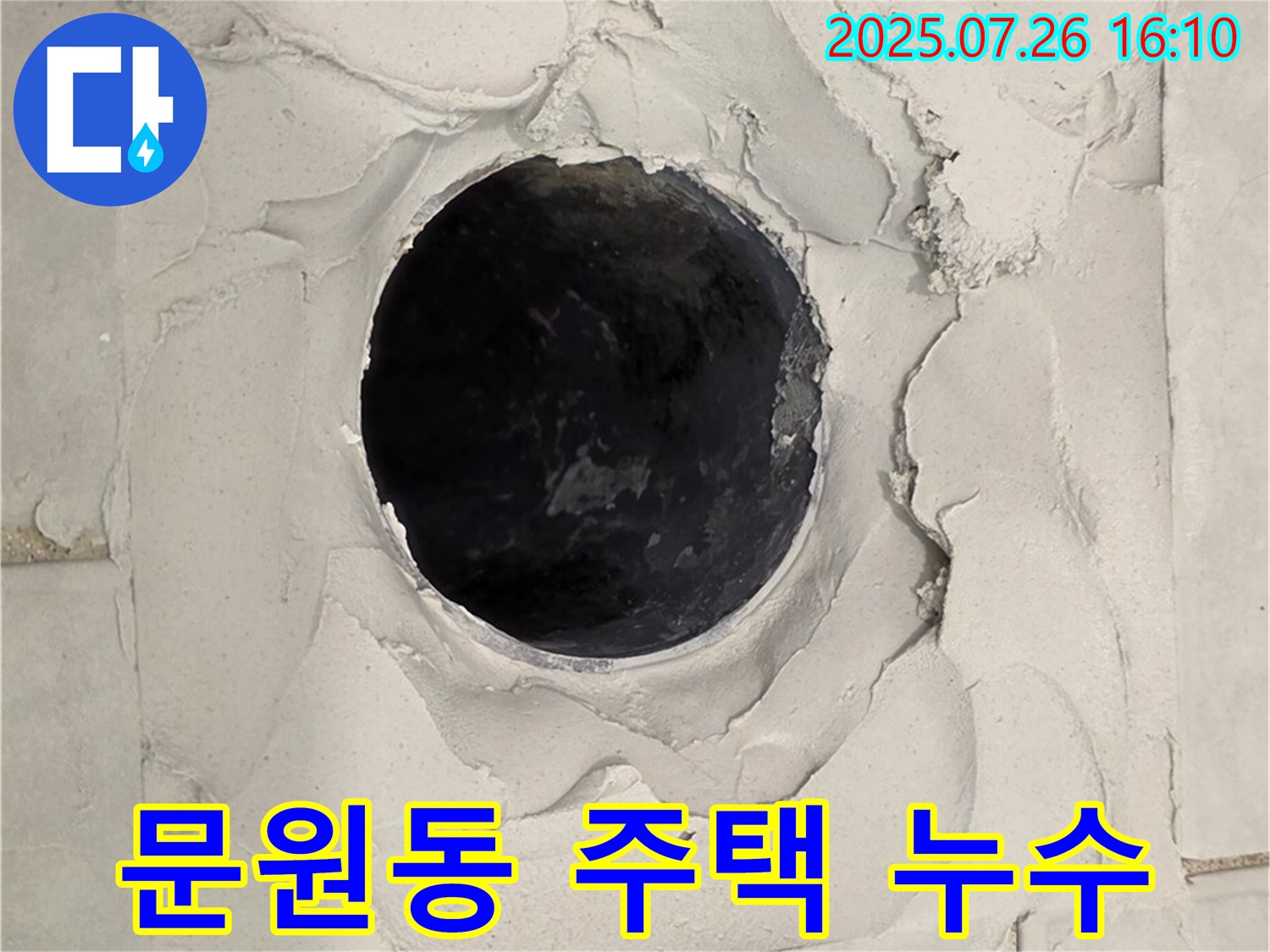 과천시 문원동 주택 누수 - 꼼꼼한 진단과 맞춤 시공