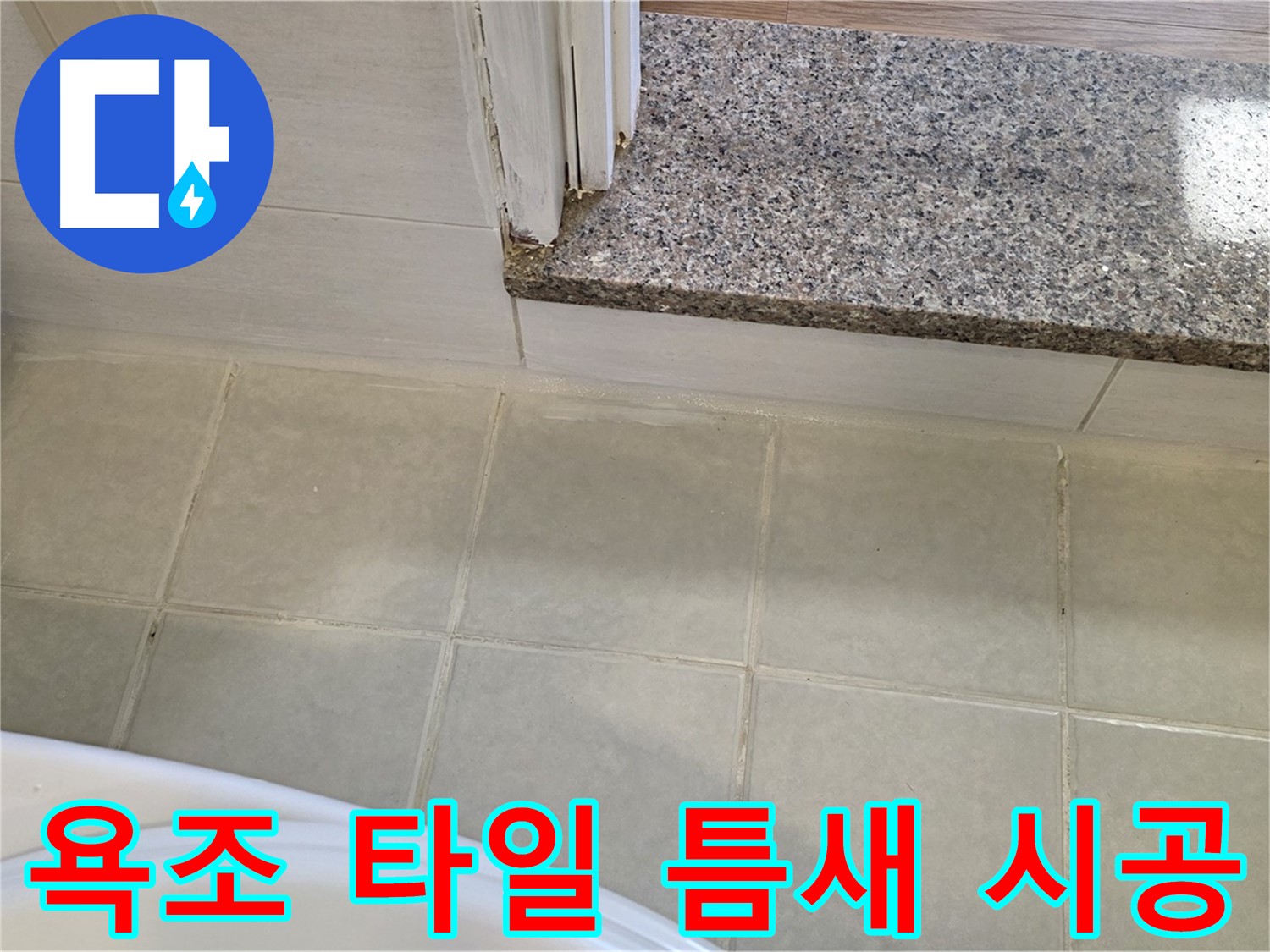 꼼꼼한 욕조 타일 틈새 누수 시공 - 작은 틈새도 놓치지 않고 완벽하게!