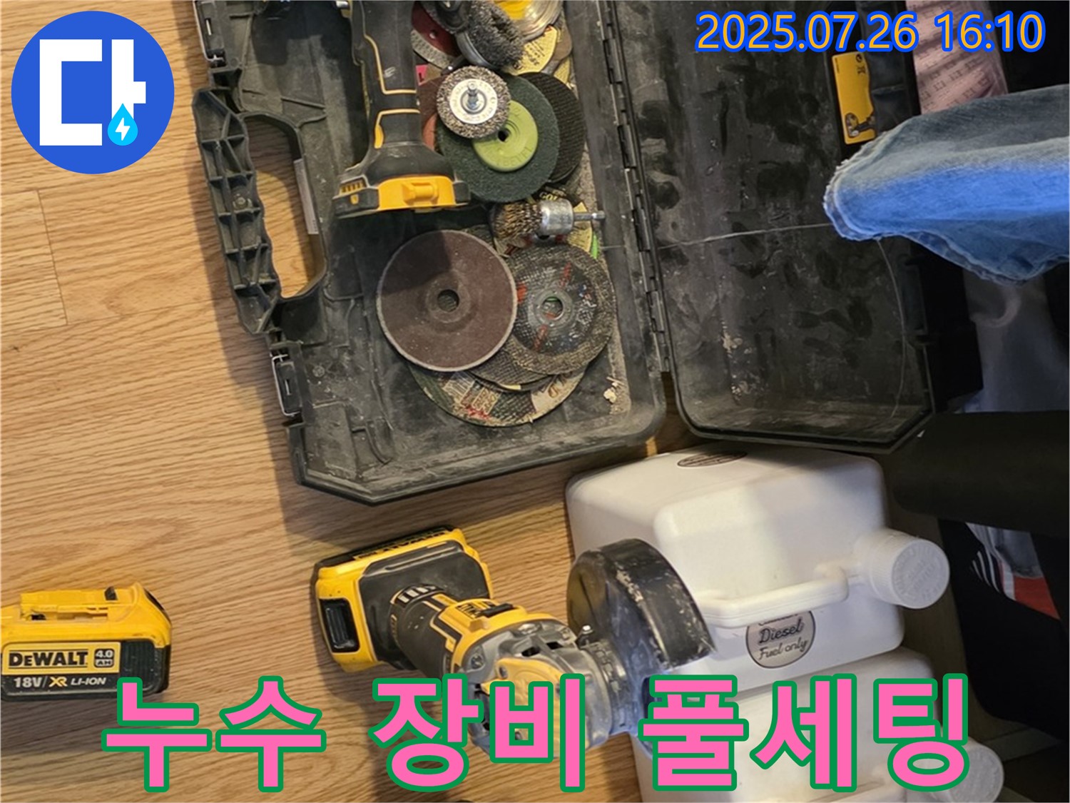 누수 장비 풀세팅 - 과천 문원동 누수 문제 해결 준비 완료