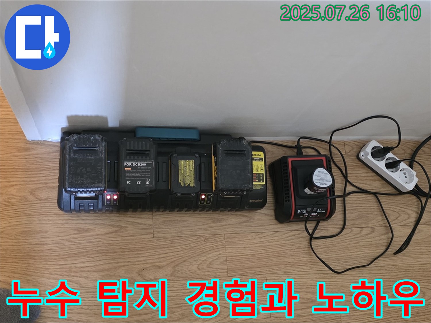 누수 탐지 - 경험과 노하우가 중요!