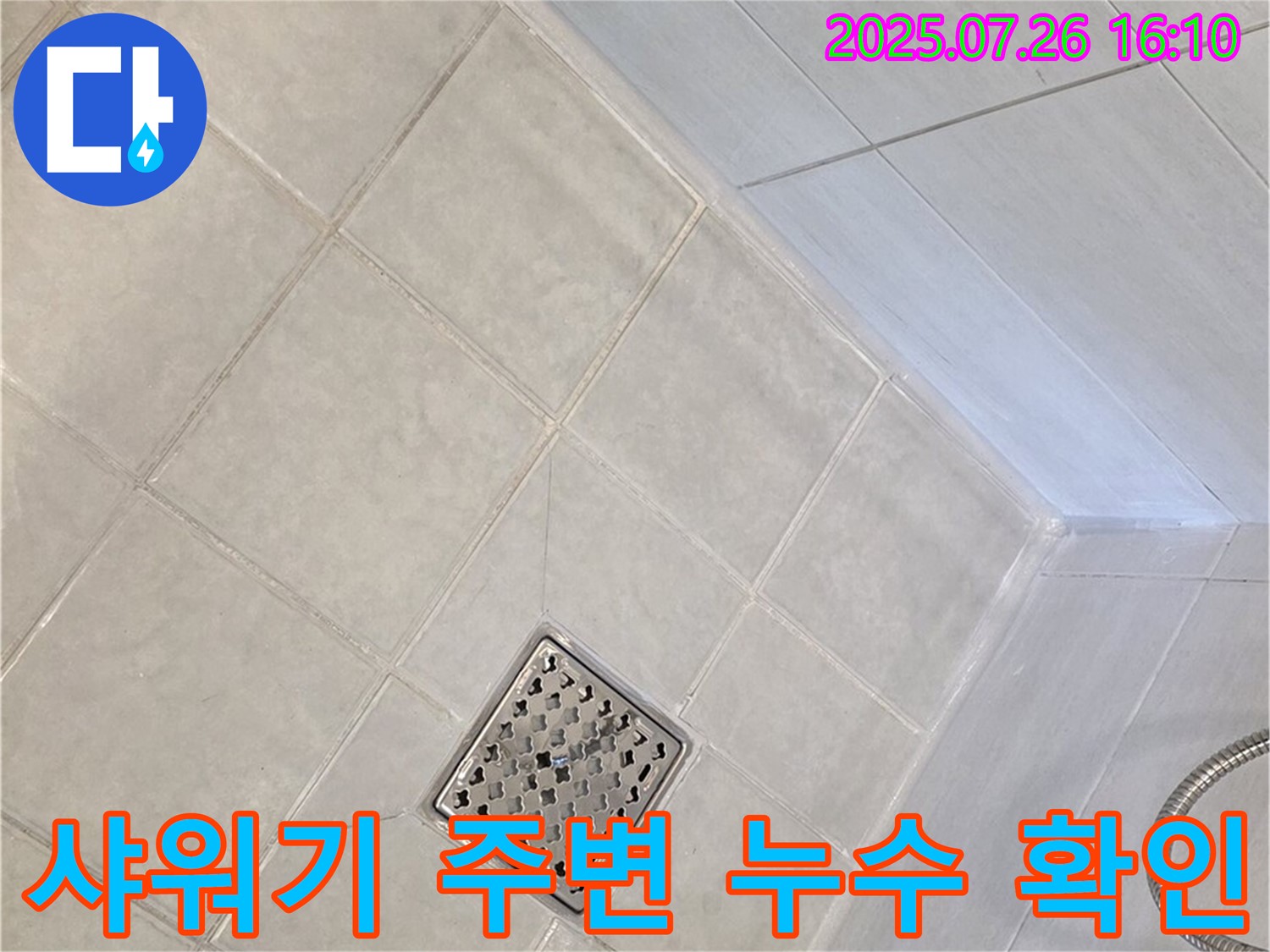 문원동 샤워기 주변 누수 - 연결 부위 점검