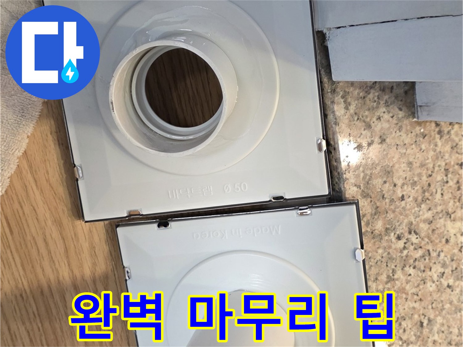 배수구 교체 후 완벽한 마무리를 위한 팁