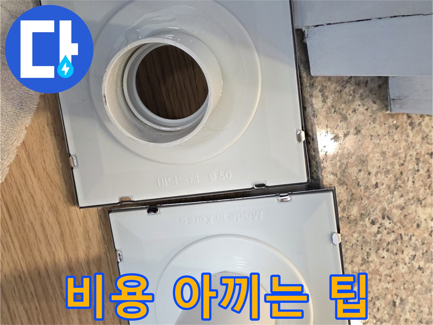 배수구 부품 교체 비용 절감 꿀팁