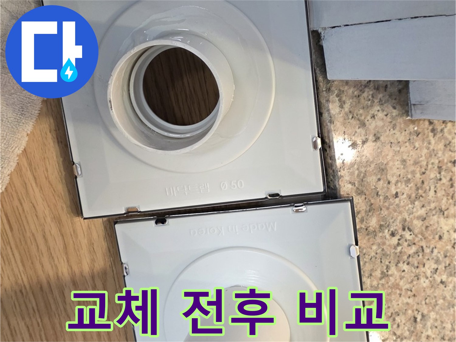 배수구 부품 교체 전후 상태 비교