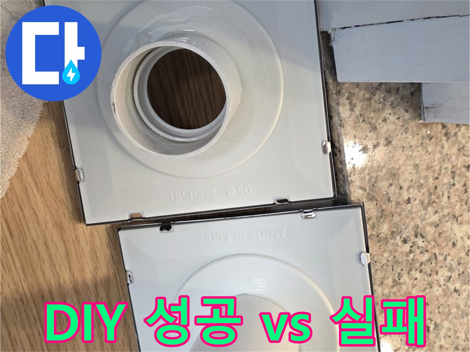 배수구 셀프 교체, 성공과 실패의 차이점