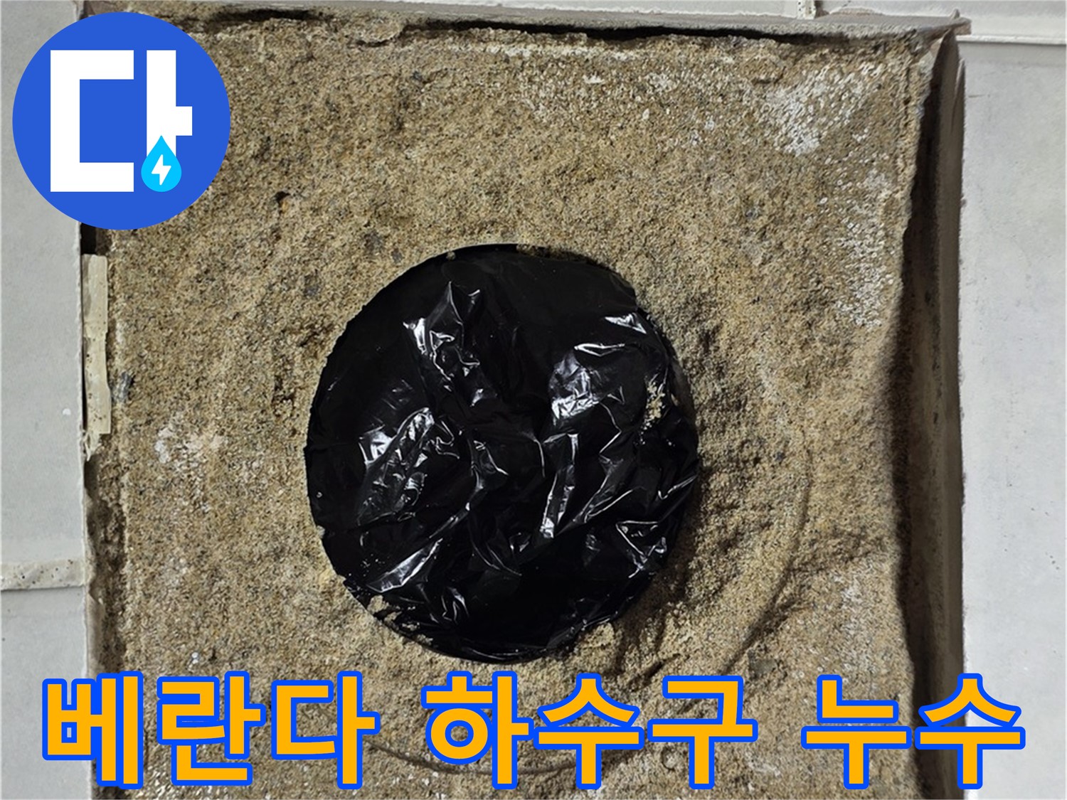 베란다 하수구 주변 누수 - 문제 해결을 위한 첫 단계
