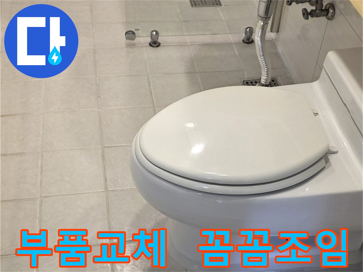 변기 물탱크 누수 해결 - 부품 교체 및 꼼꼼한 조임