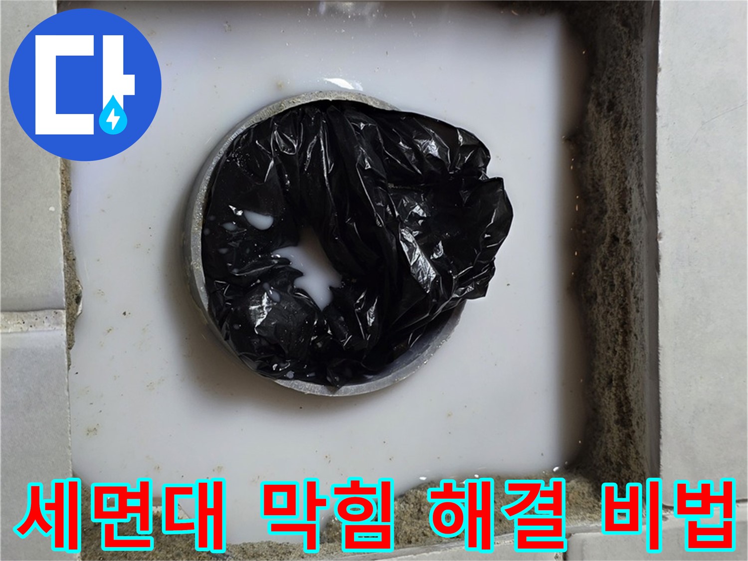 세면대 배수구 막힘 - 전문 장비 준비