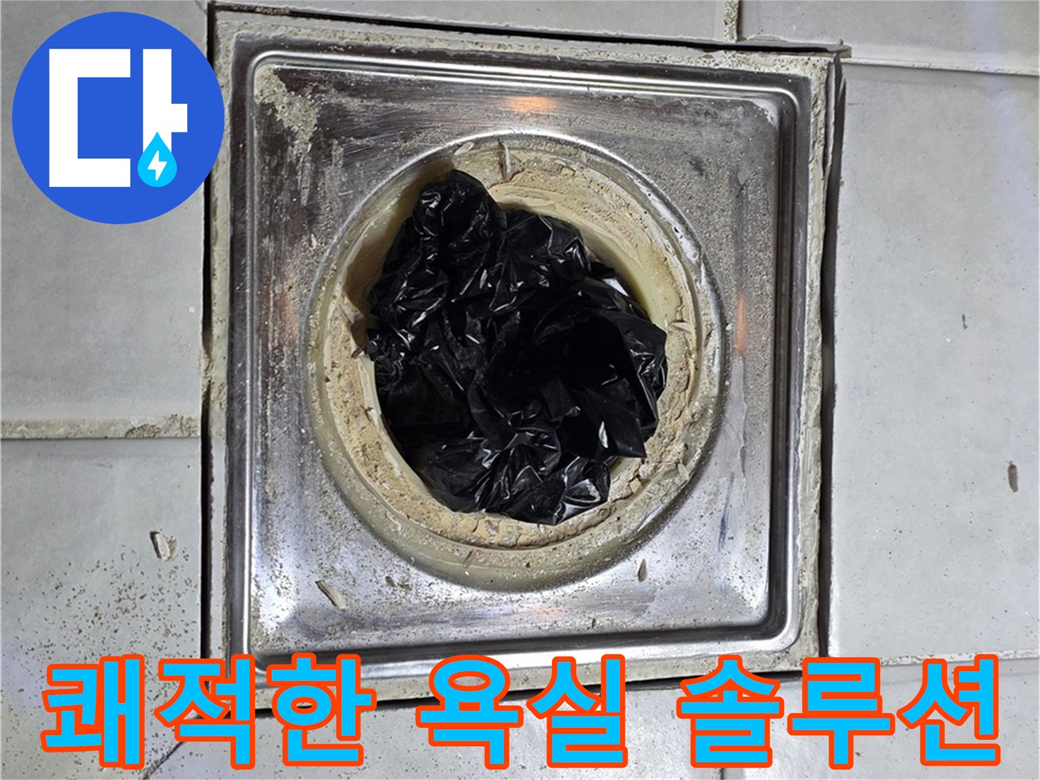 세인트빌 욕조 배수구 - 막힘 해결, 쾌적한 욕실을 위한 완벽 솔루션