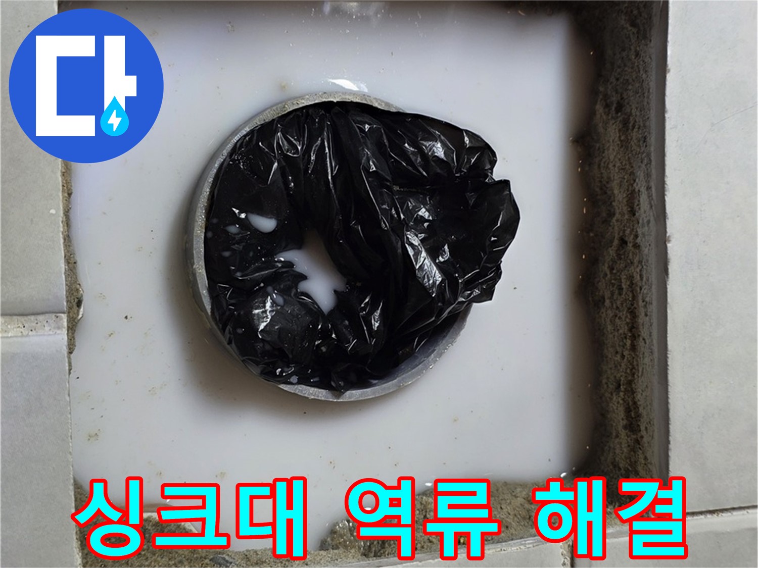 싱크대 하수구 역류 - 깨끗하게 뚫린 배수구