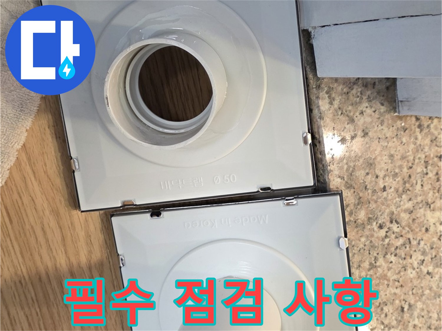 오래된 아파트 배수구 교체 시 필수 점검 사항