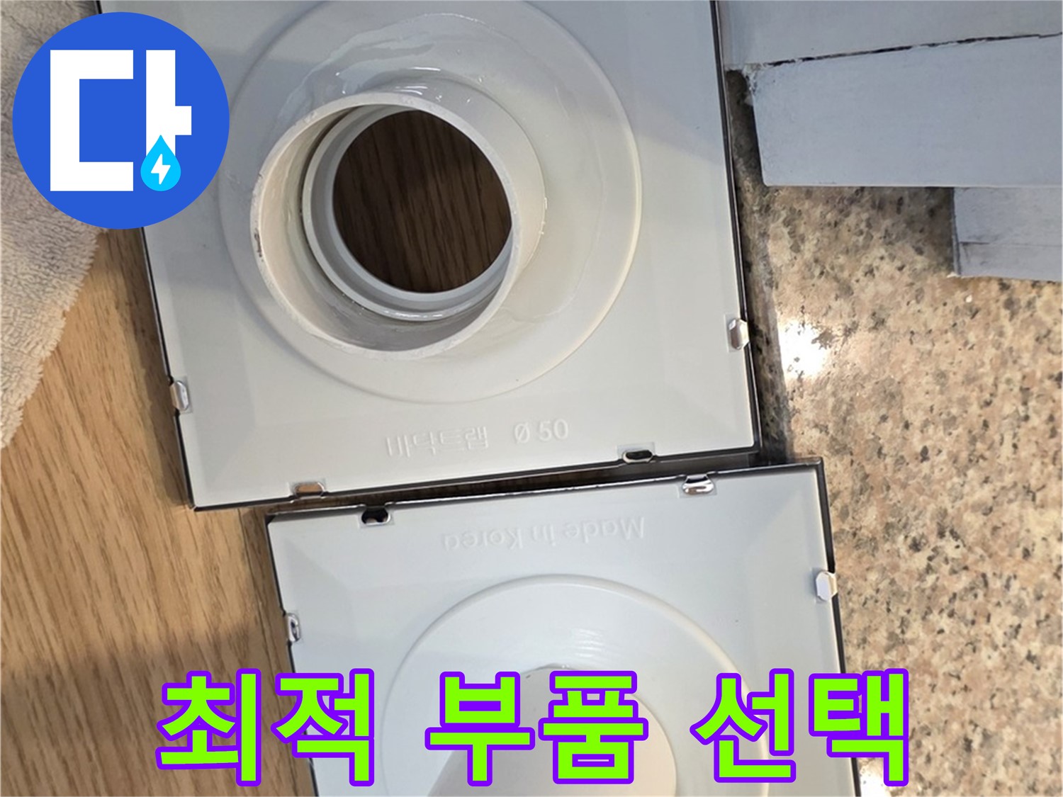 전문가가 선택한 최적의 배수구 부품