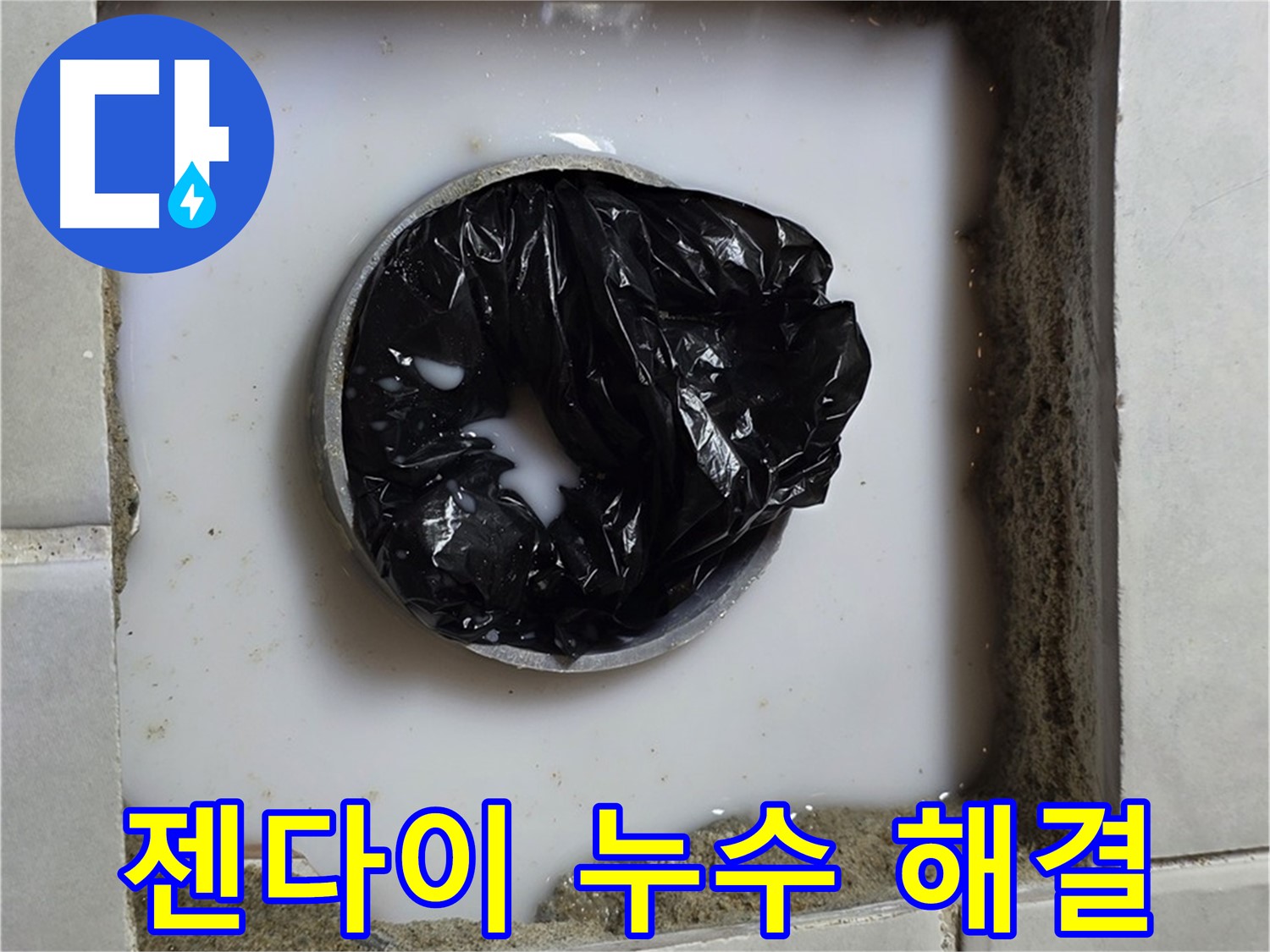 젠다이 누수 - 전문가의 꼼꼼한 손길