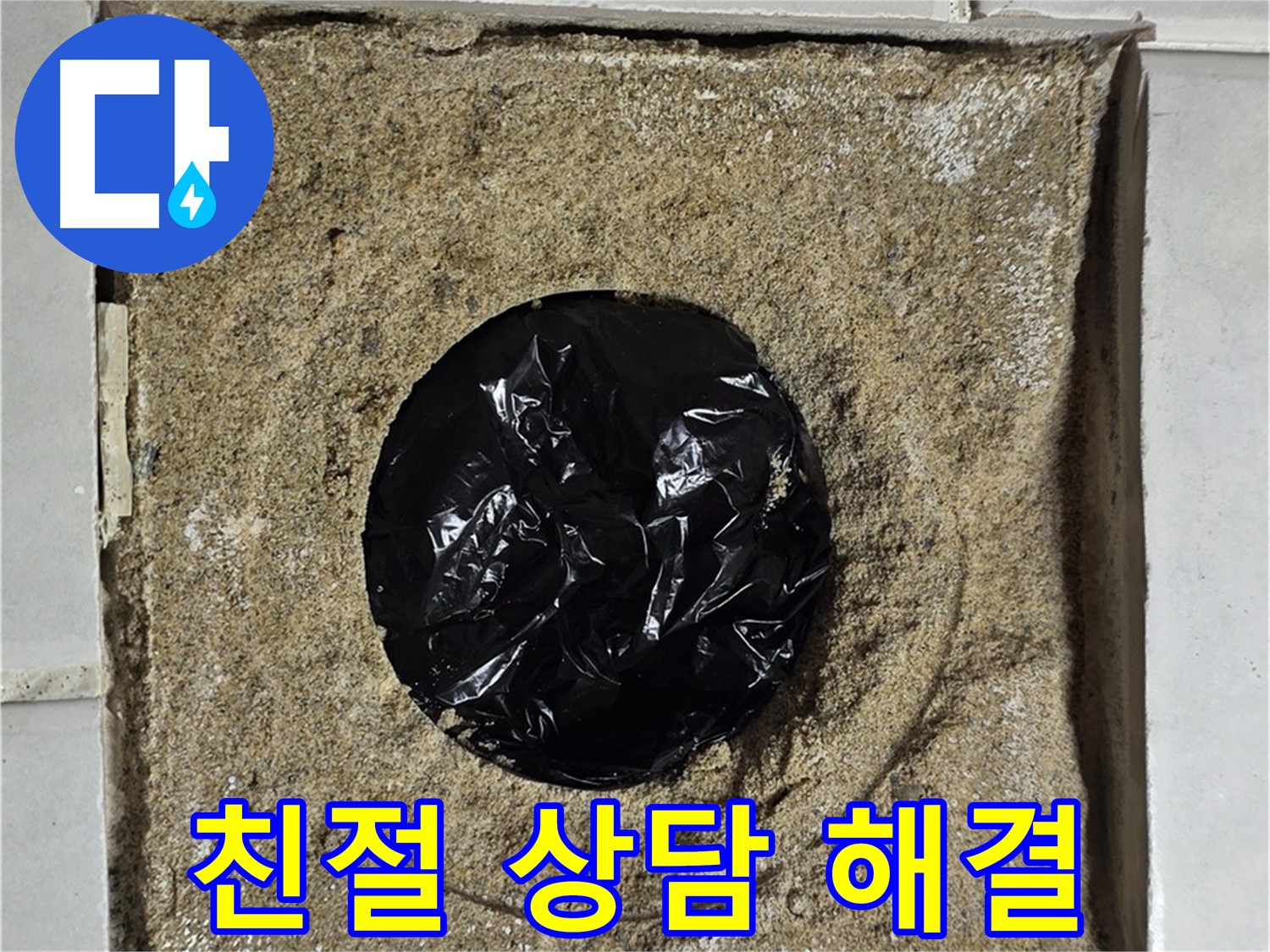 친절한 상담으로 누수 문제 해결 - 편안하게