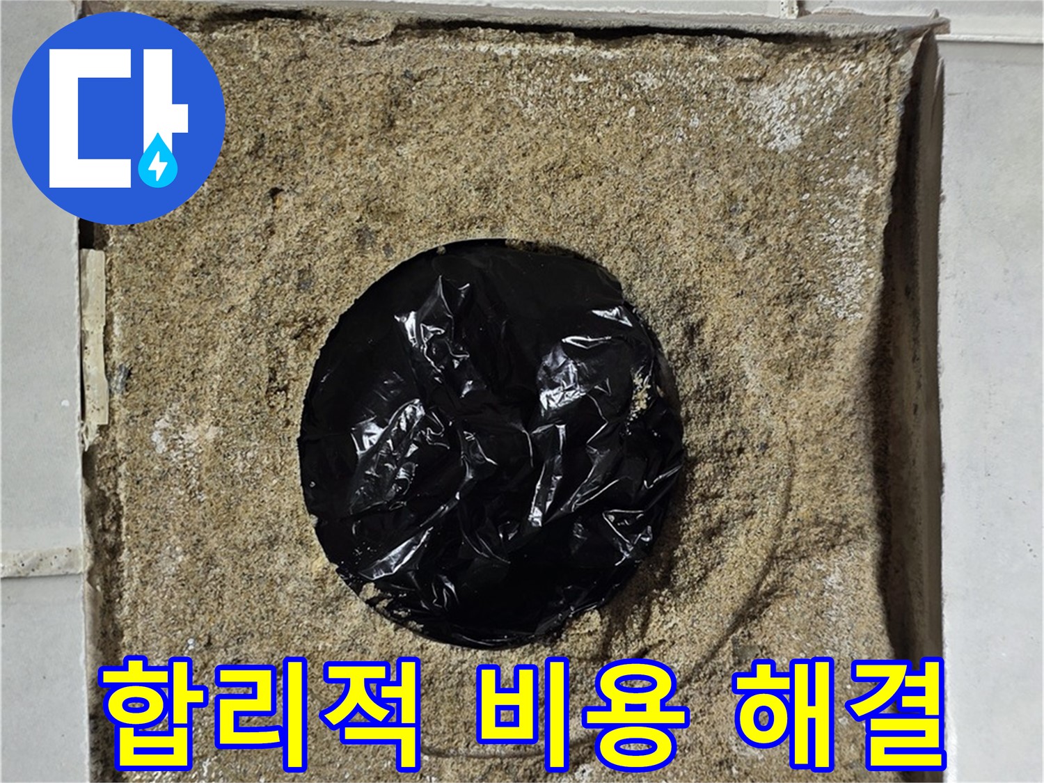 합리적인 비용으로 누수 해결 - 부담 없이