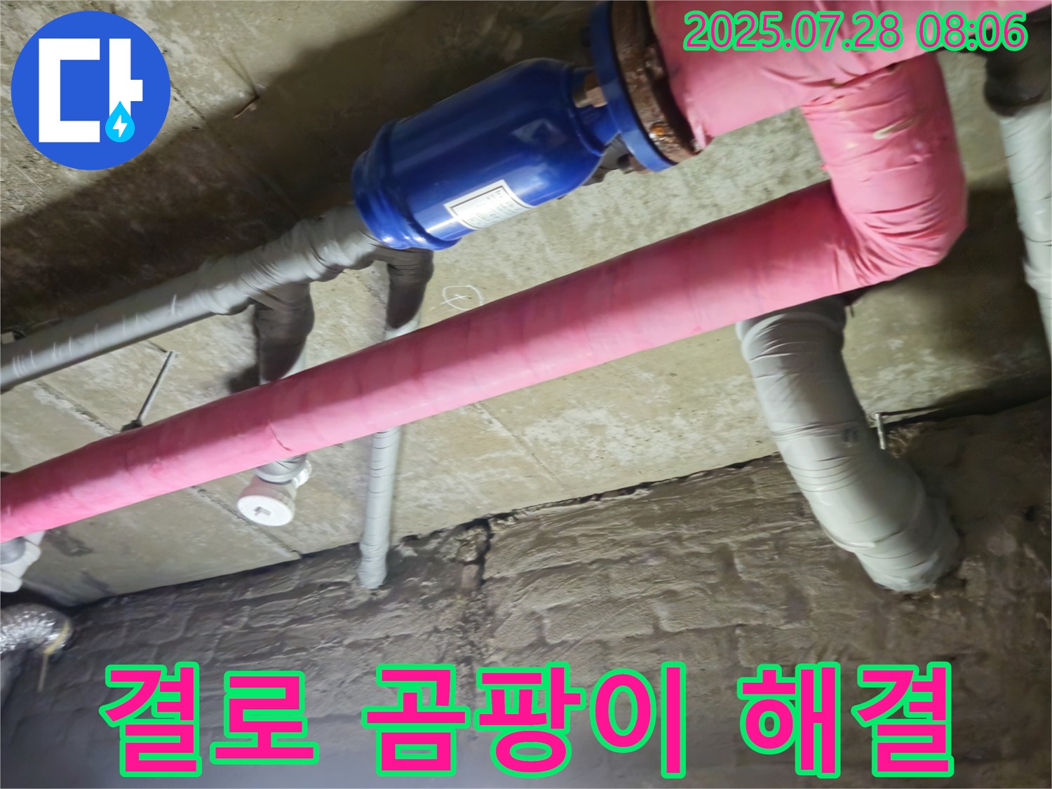 가곡리 누수 - 배관 보온으로 결로와 곰팡이 해결
