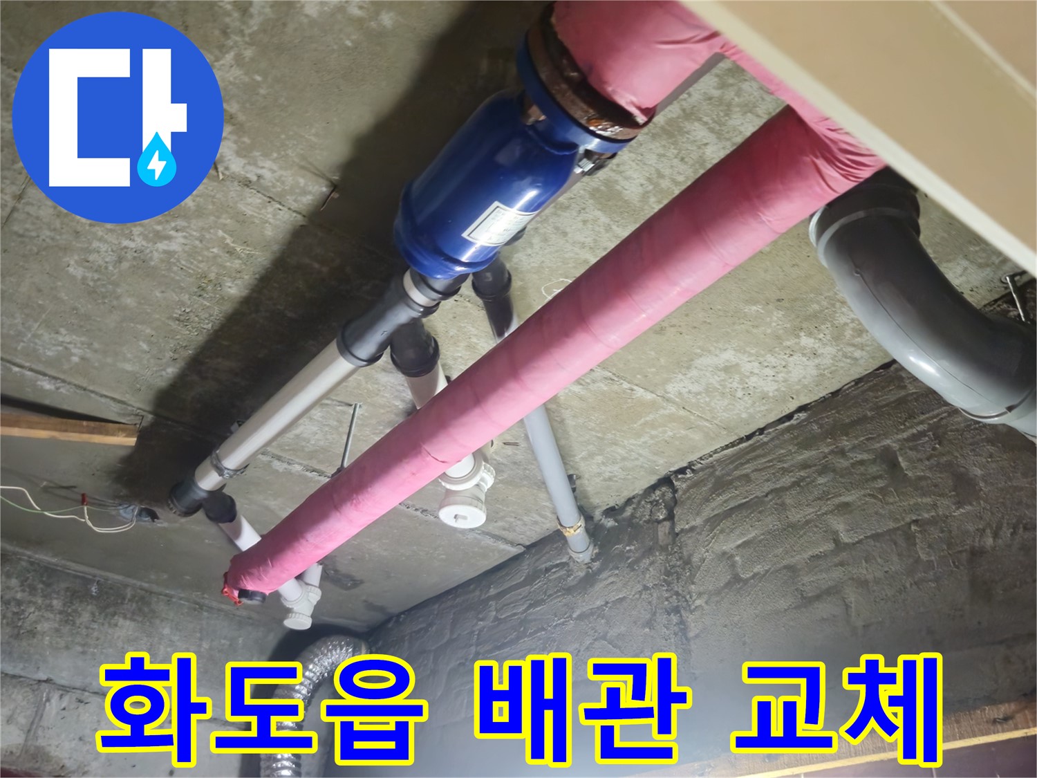 낡은 배관 교체 - 튼튼한 배관으로